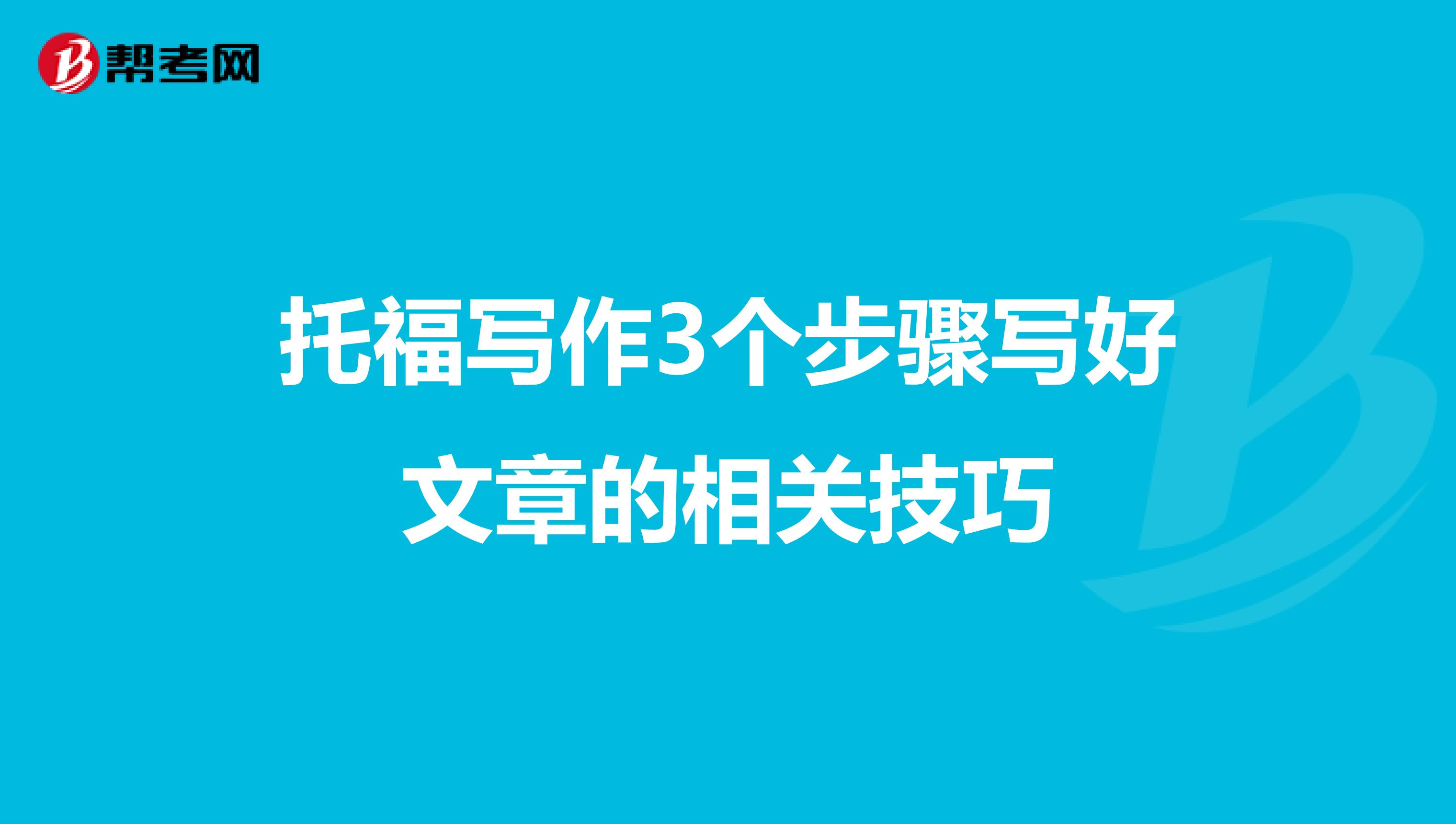 托福写作3个步骤写好文章的相关技巧