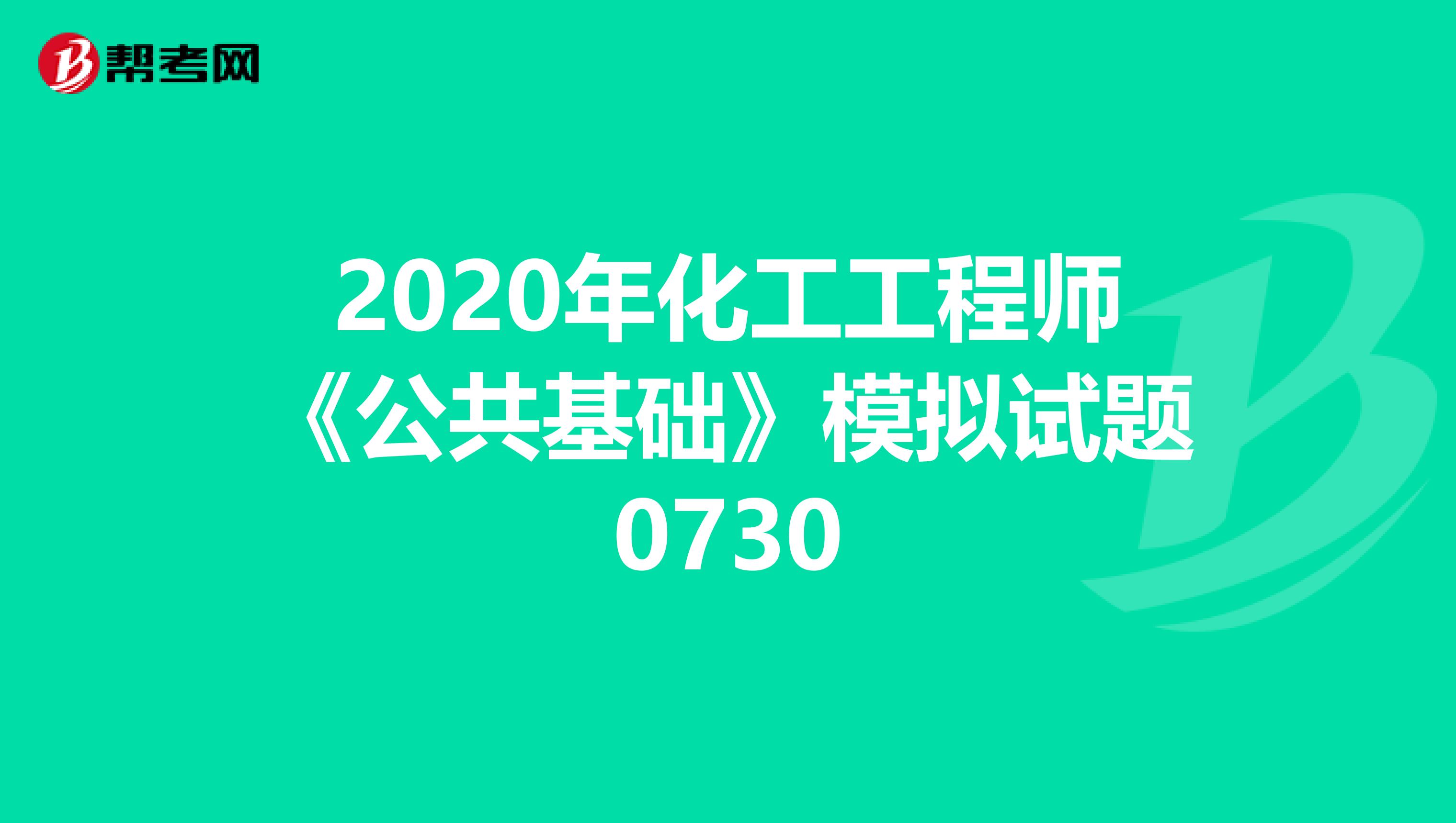2020年化工工程师《公共基础》模拟试题0730