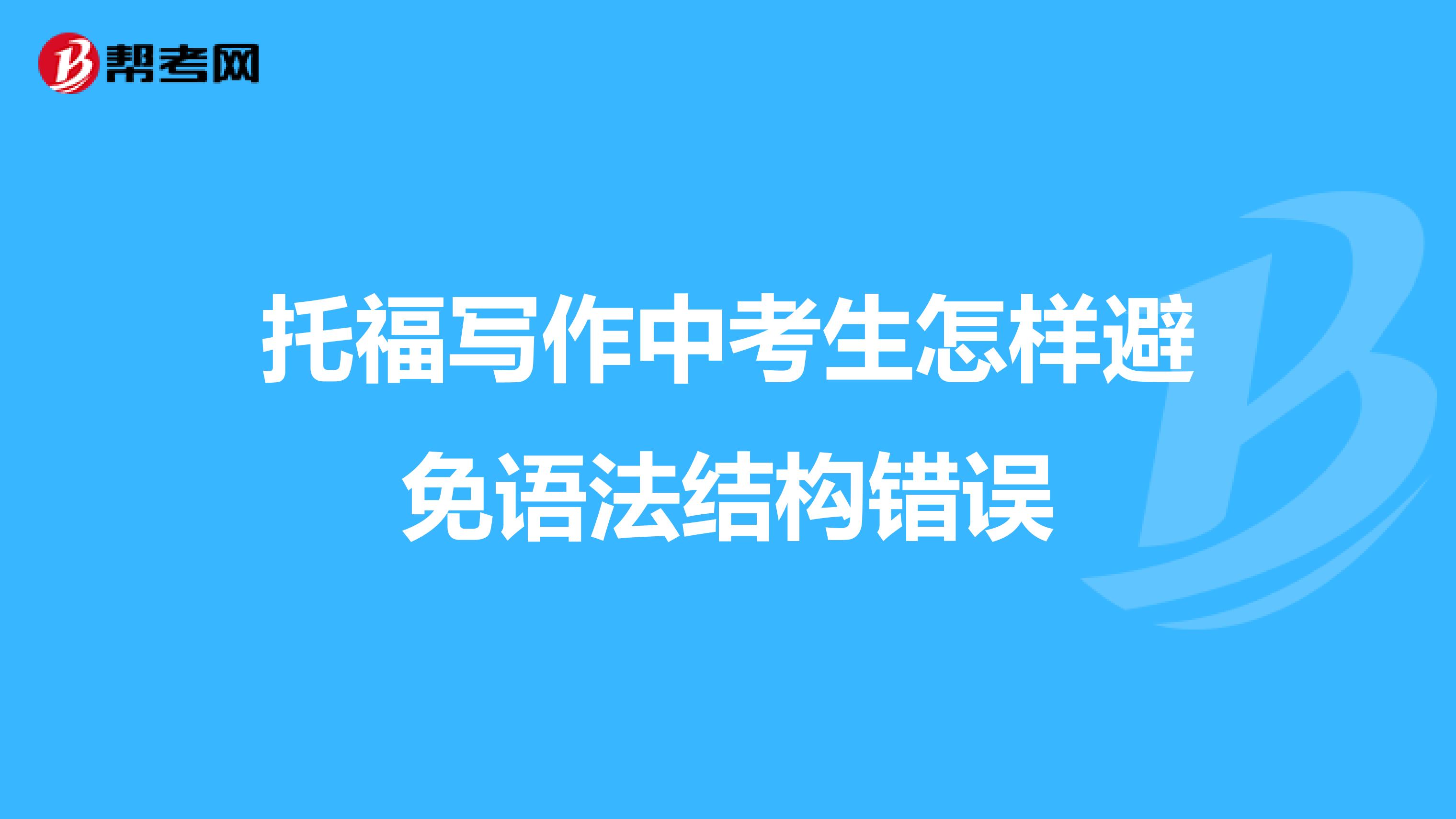 托福写作中考生怎样避免语法结构错误