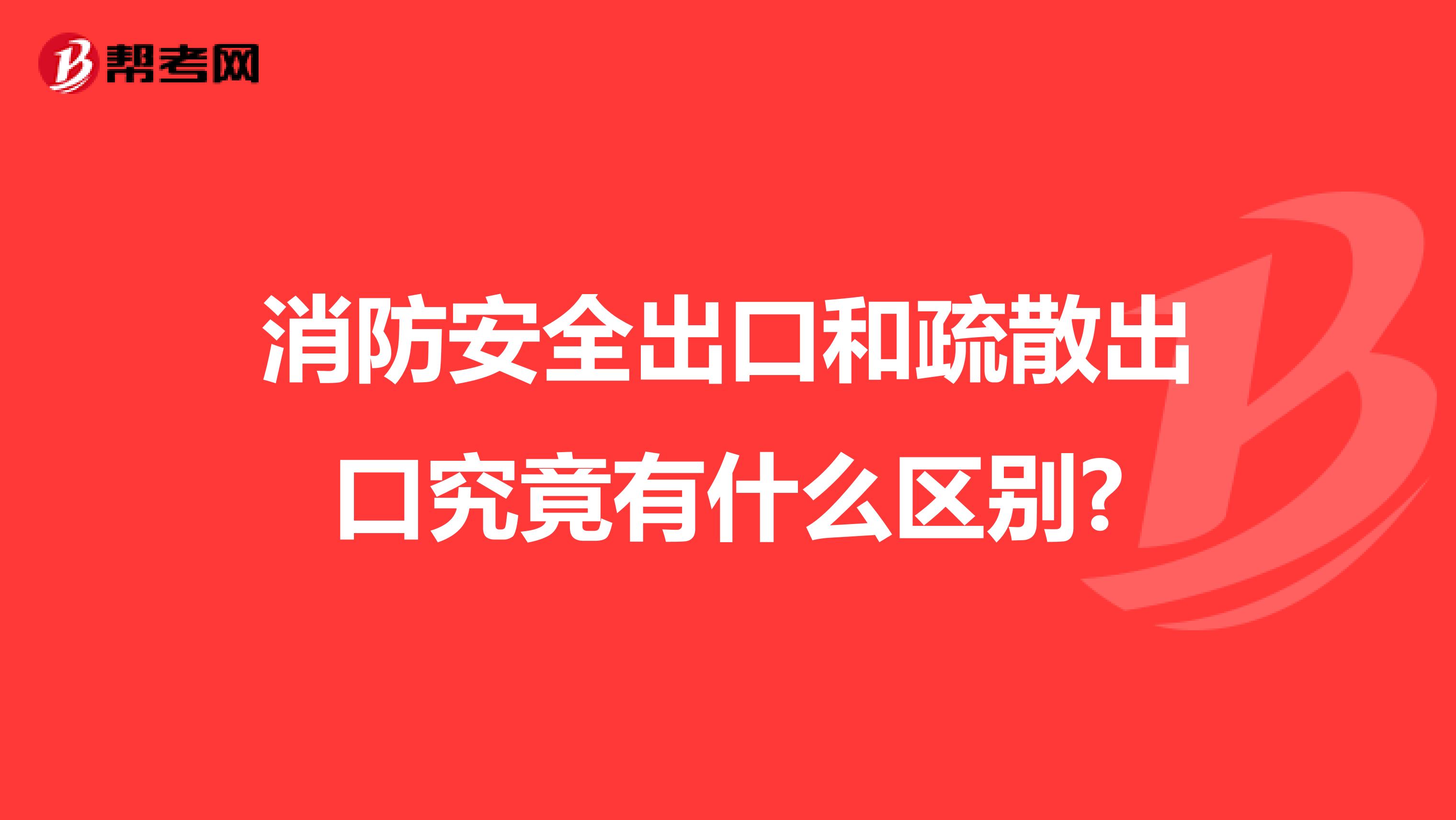 消防安全出口和疏散出口究竟有什么區(qū)別?