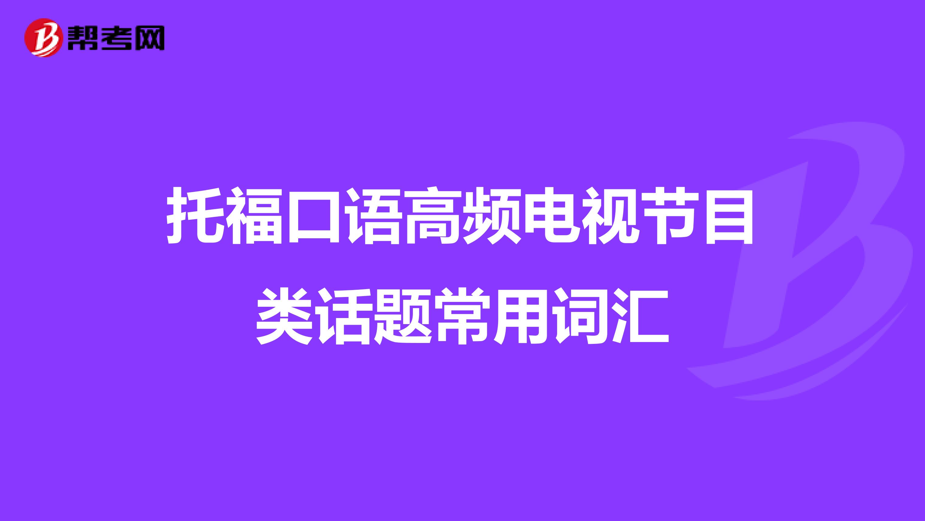 托福口语高频电视节目类话题常用词汇