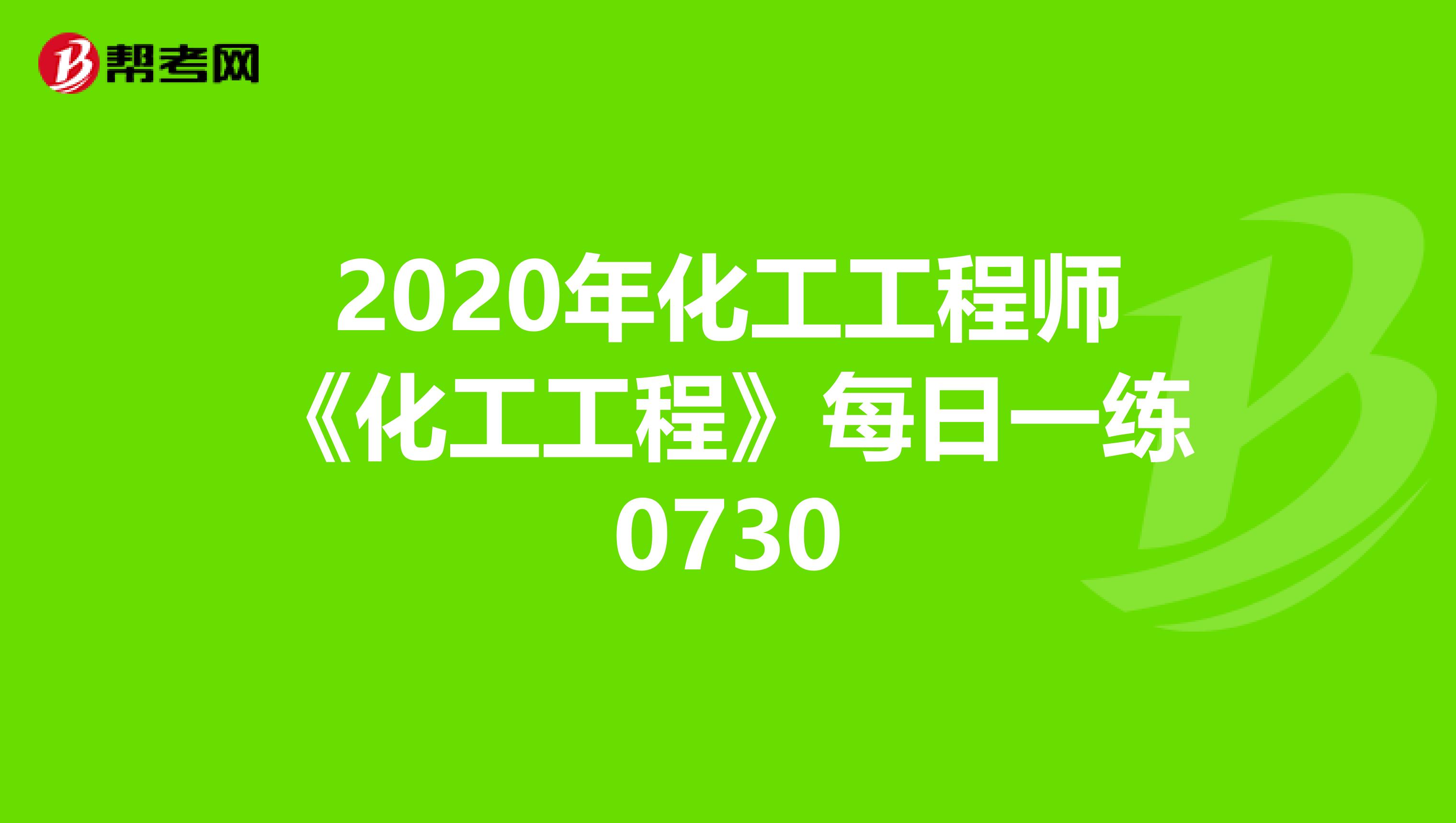 2020年化工工程师《化工工程》每日一练0730