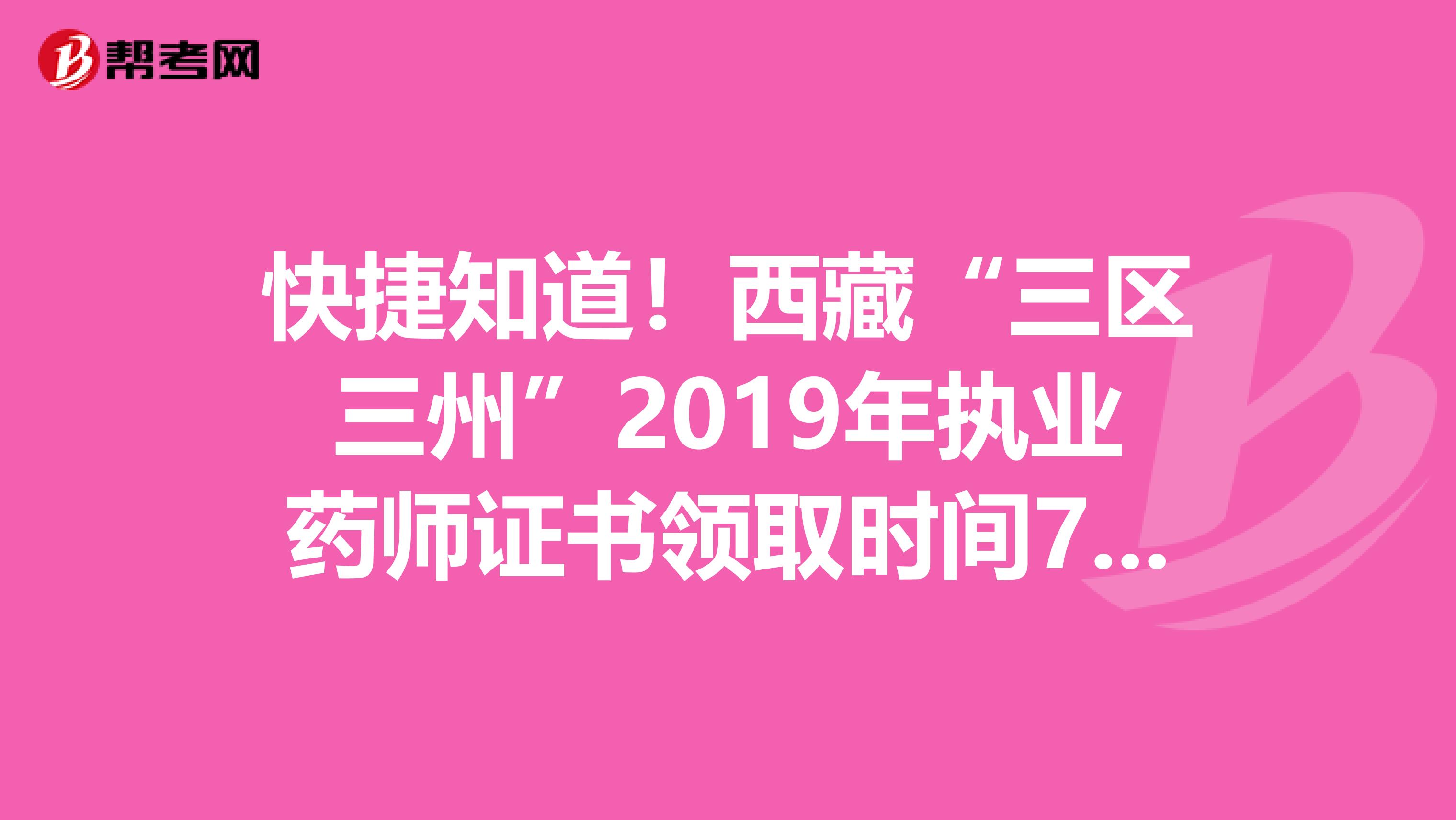 快捷知道！西藏“三区三州”2019年执业药师证书领取时间7月22日至31日