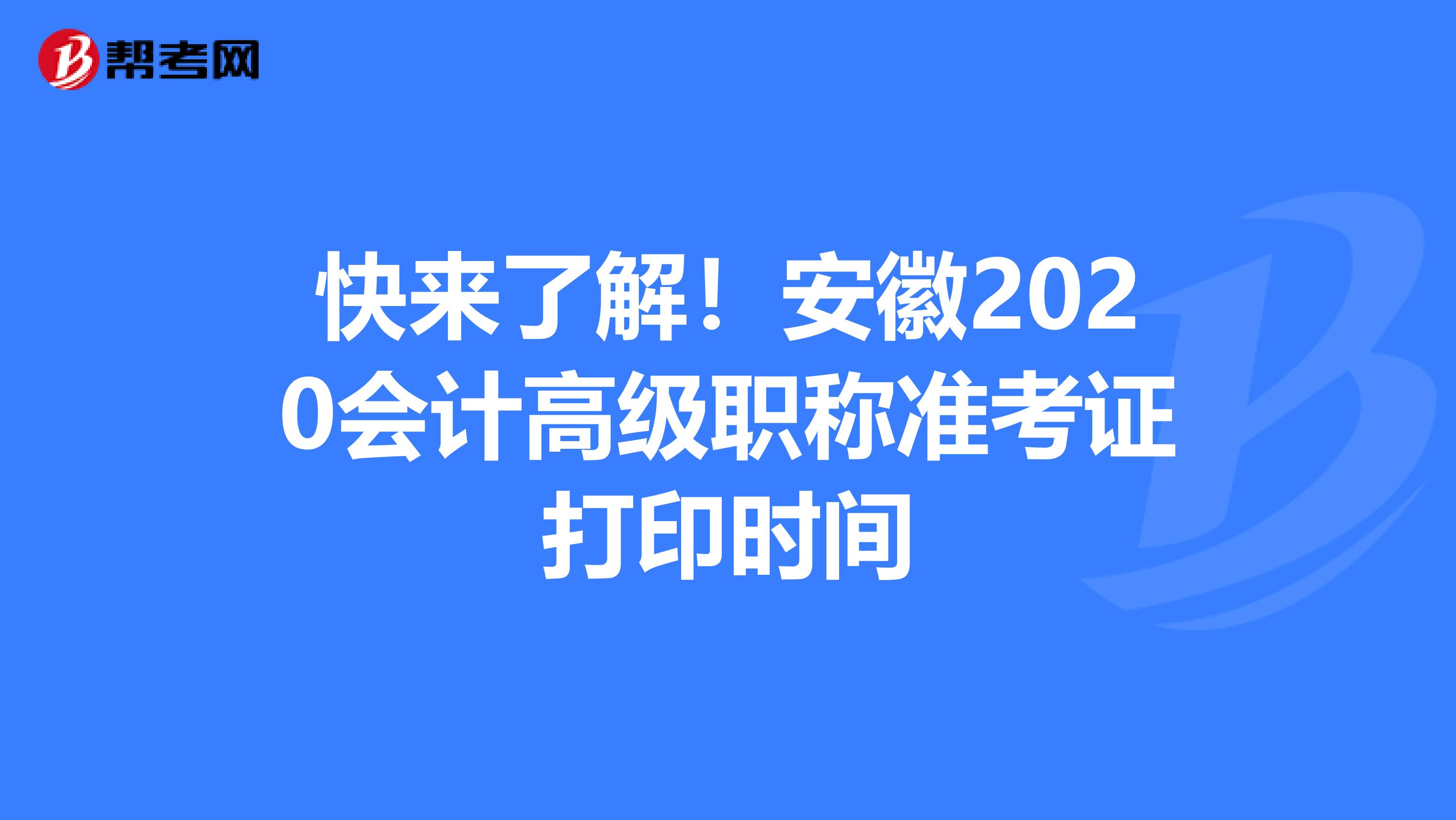 快来了解！安徽2020会计高级职称准考证打印时间