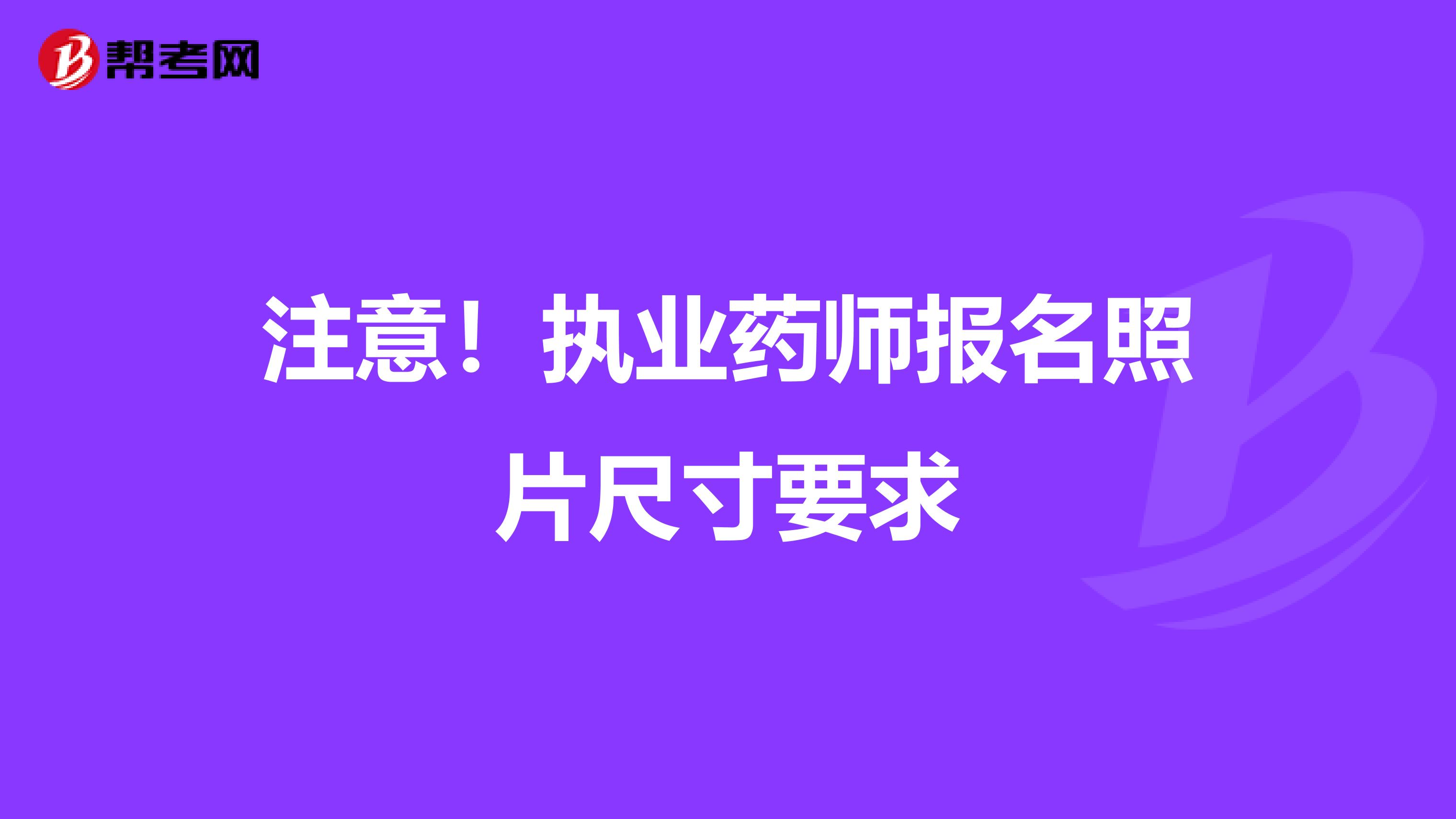 注意！执业药师报名照片尺寸要求