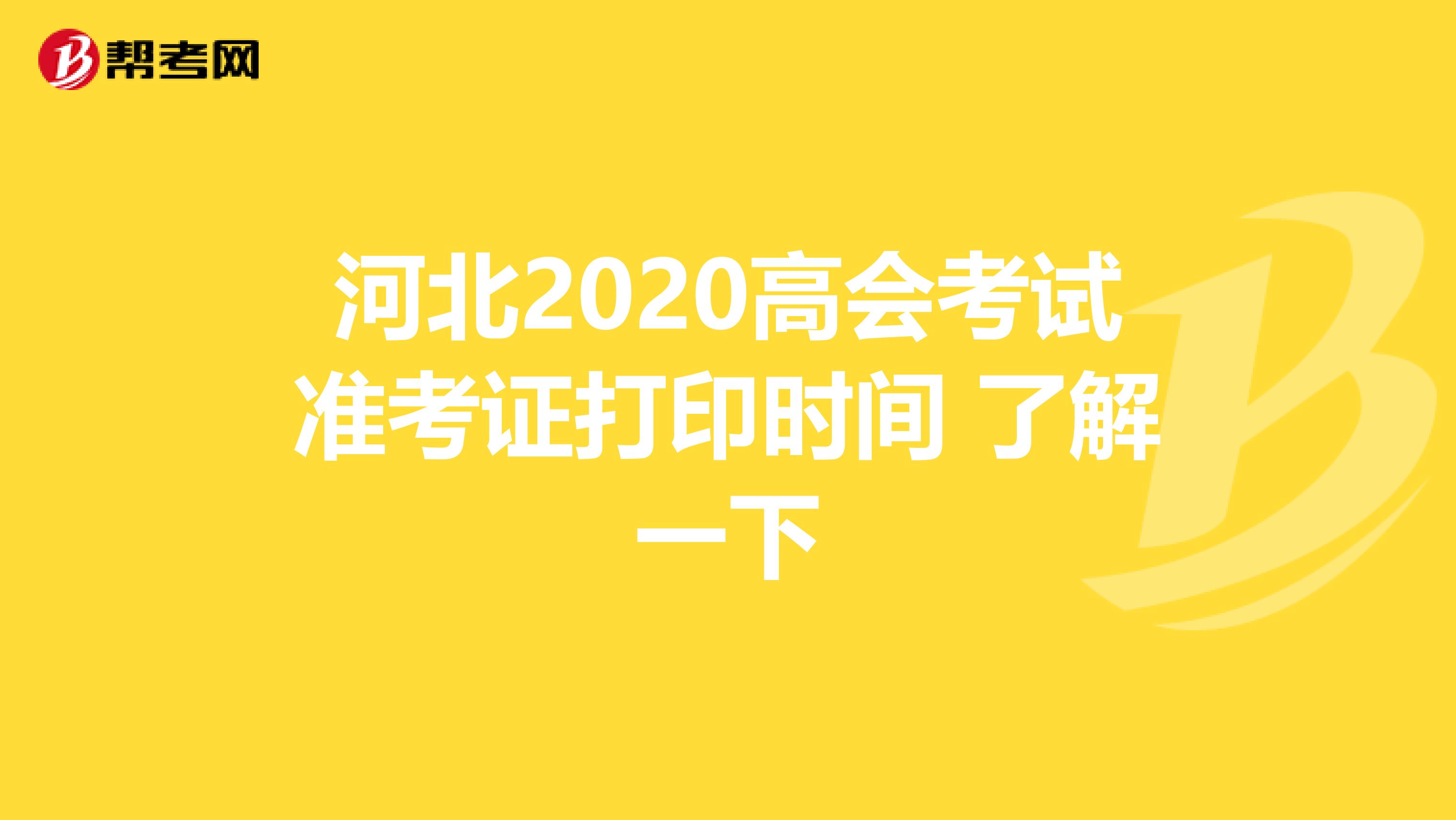 河北2020高会考试准考证打印时间 了解一下