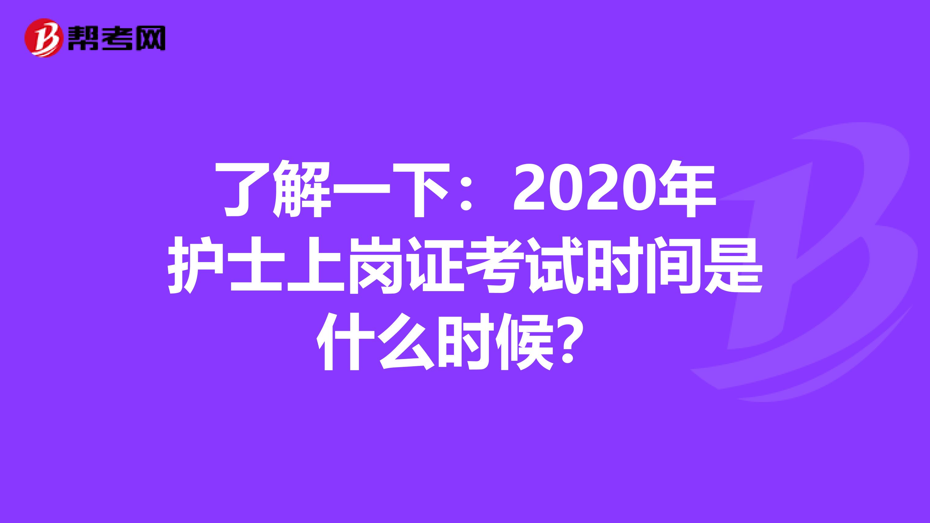 了解一下：2020年护士上岗证考试时间是什么时候？