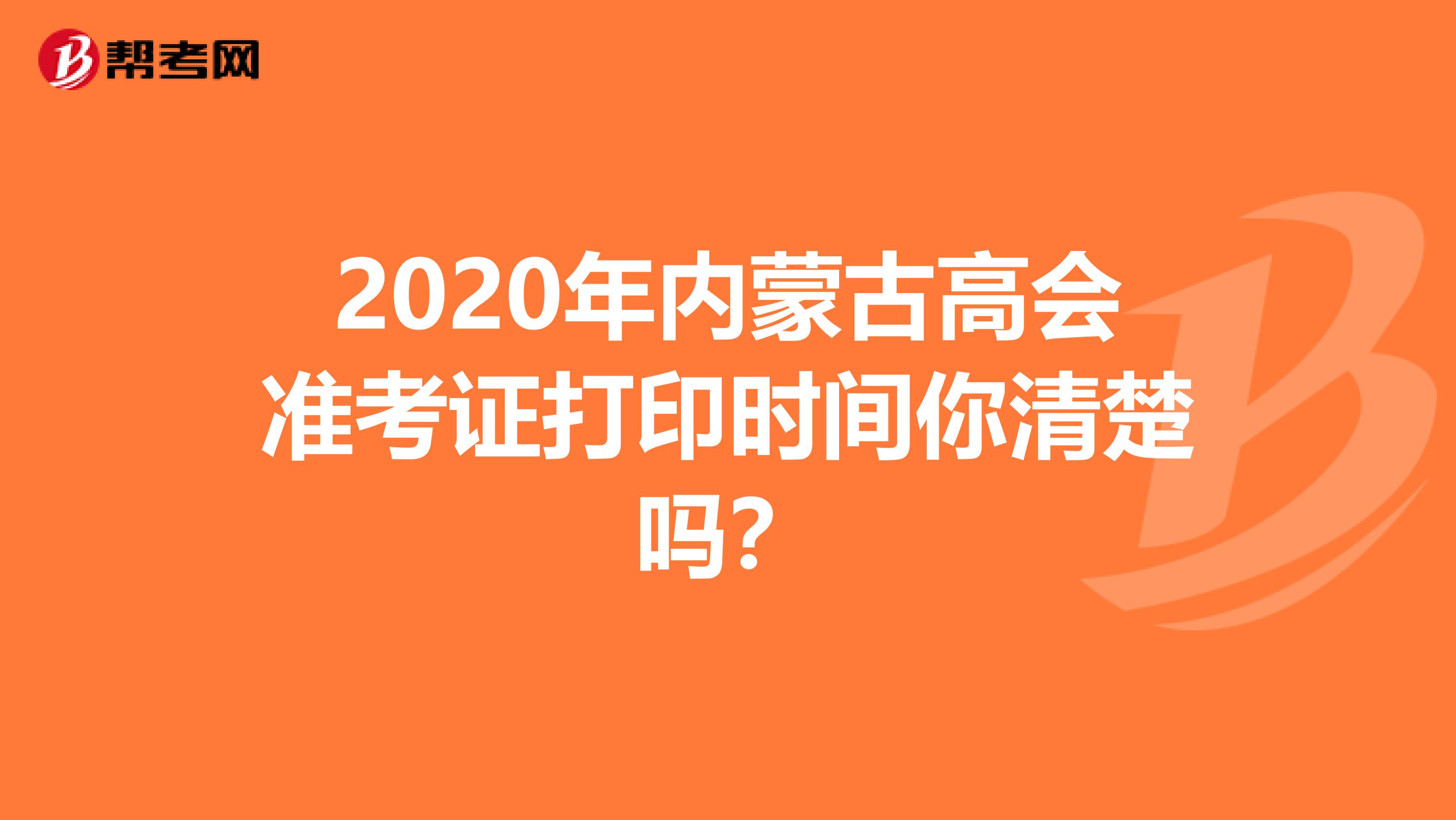 2020年内蒙古高会准考证打印时间你清楚吗？