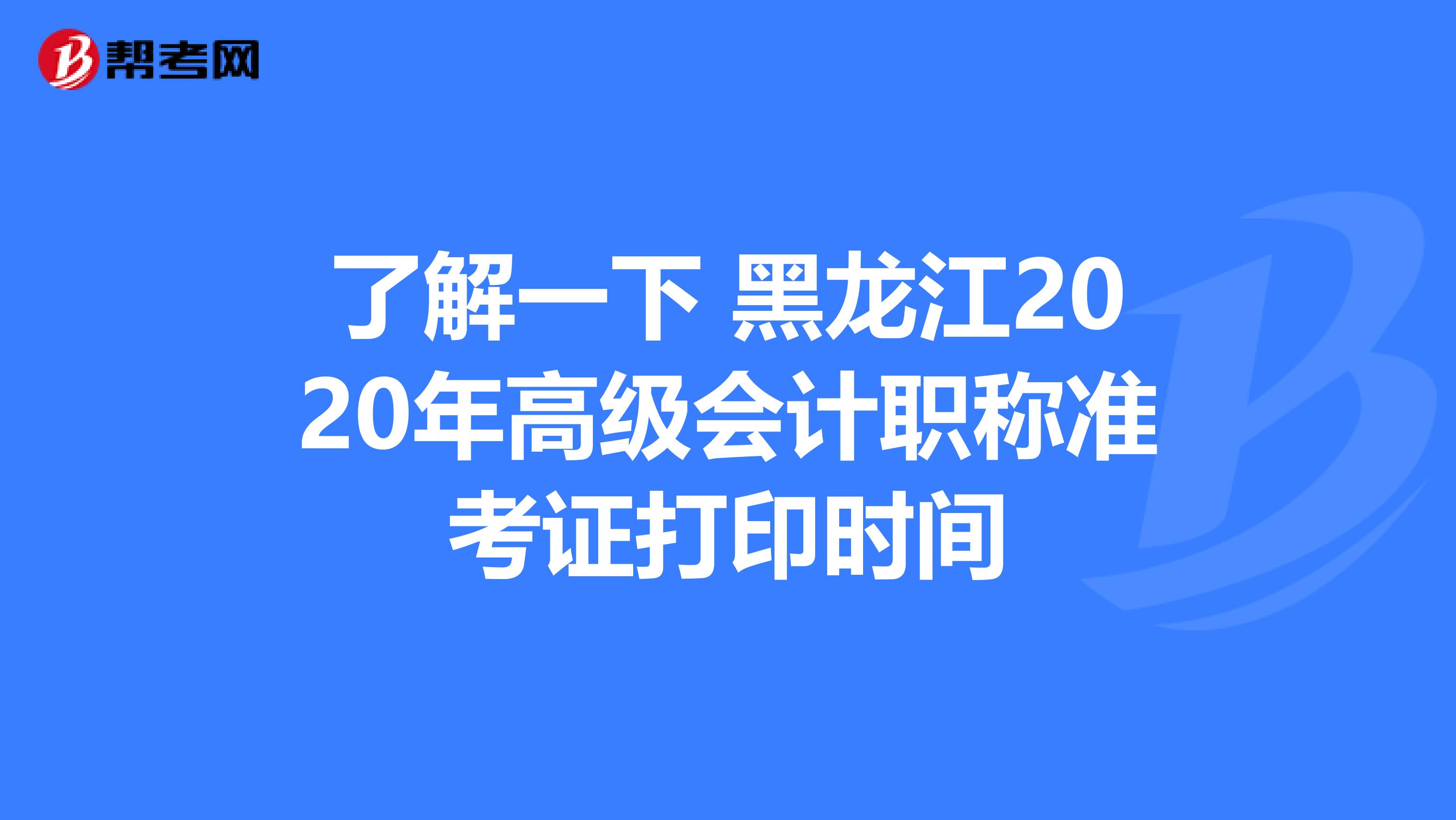 了解一下 黑龙江2020年高级会计职称准考证打印时间