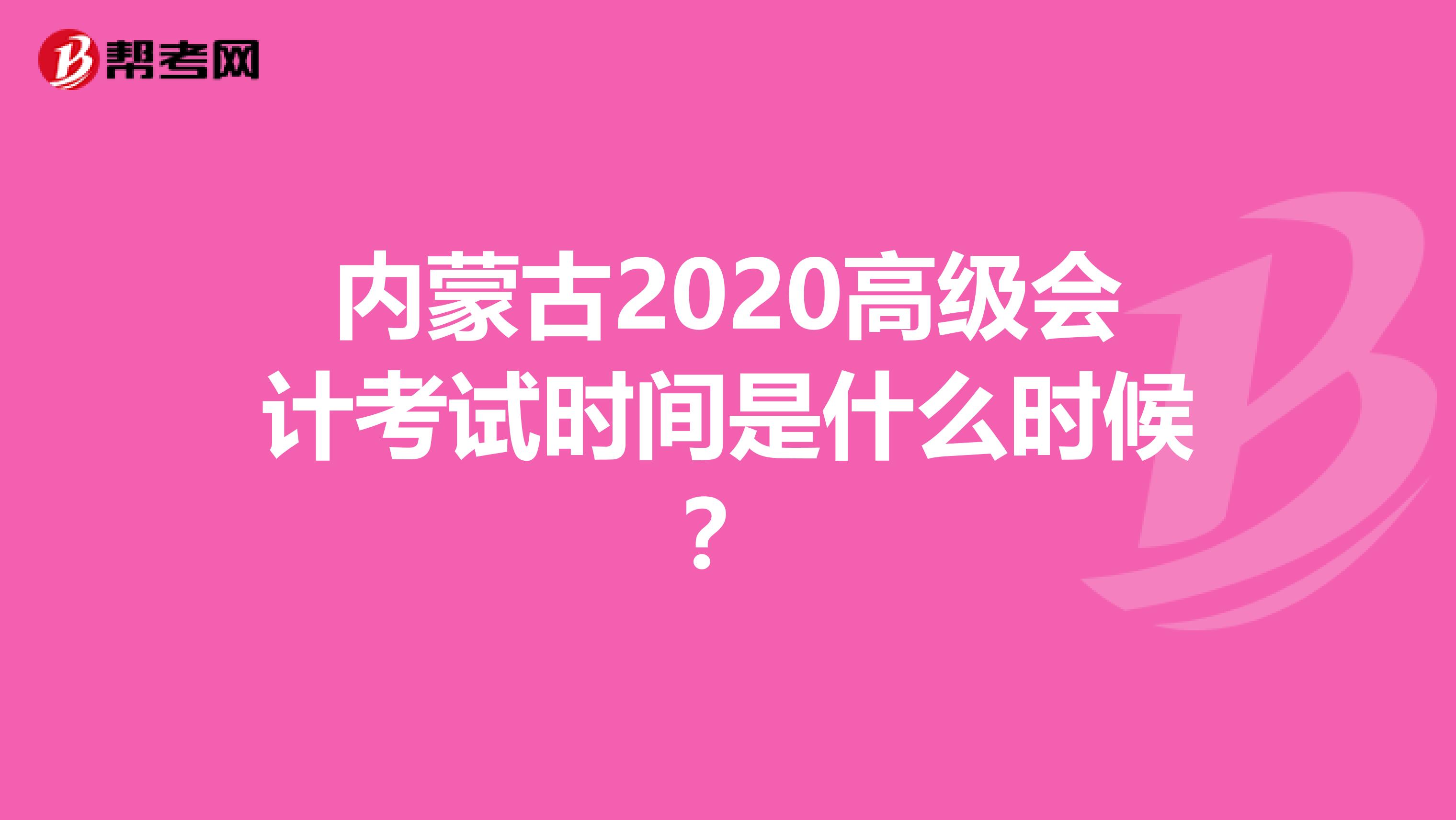 内蒙古2020高级会计考试时间是什么时候？