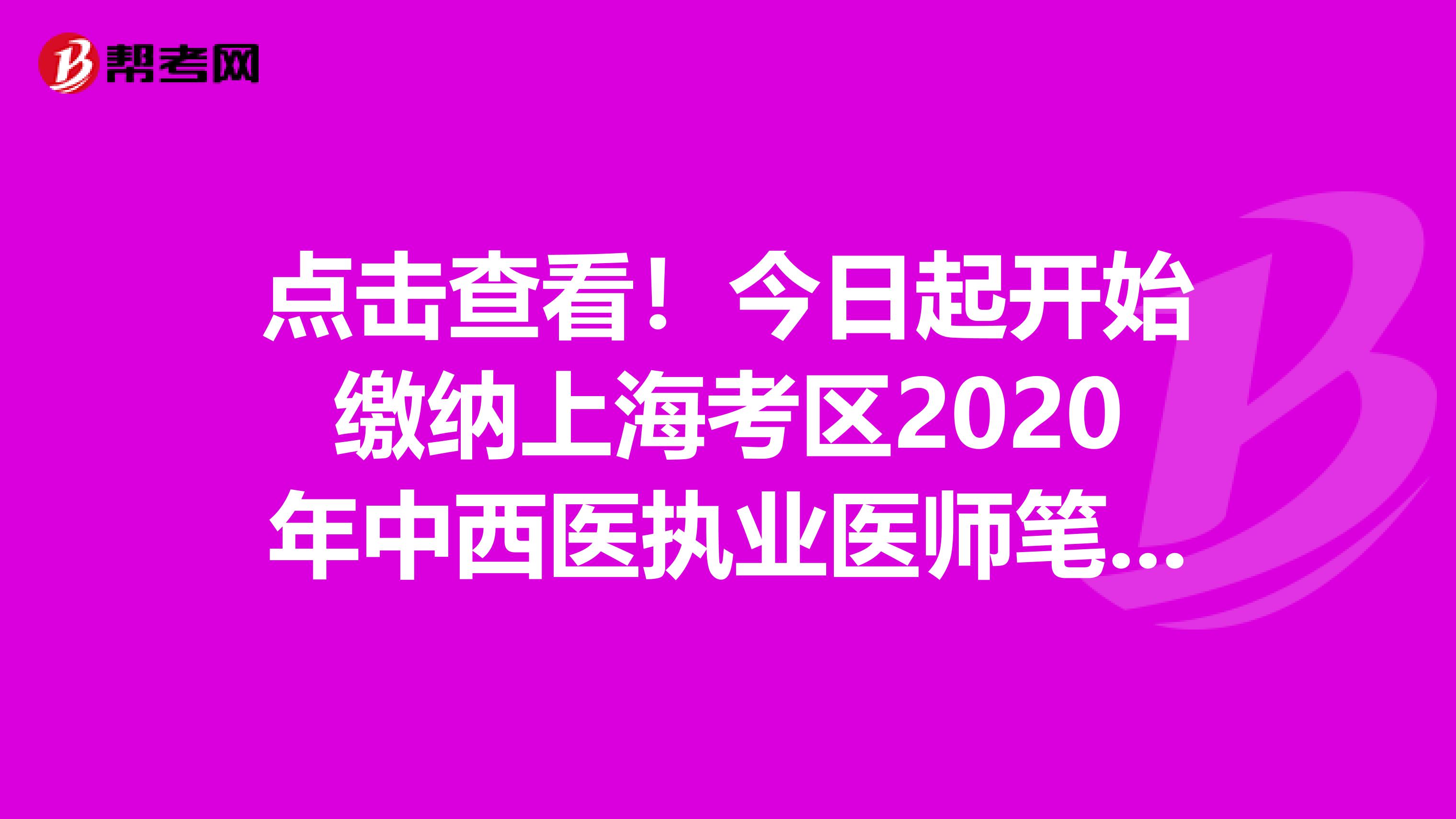 点击查看！今日起开始缴纳上海考区2020年中西医执业医师笔试考务费