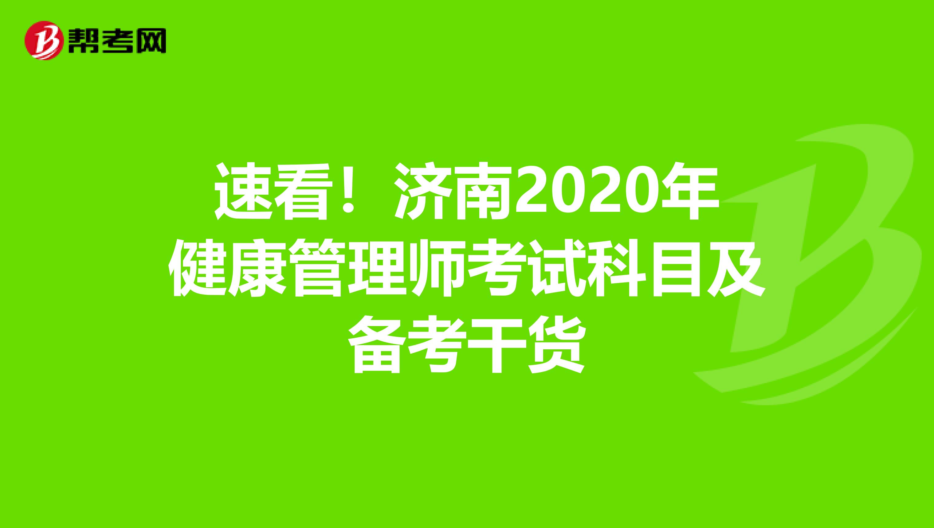 速看！济南2020年健康管理师考试科目及备考干货