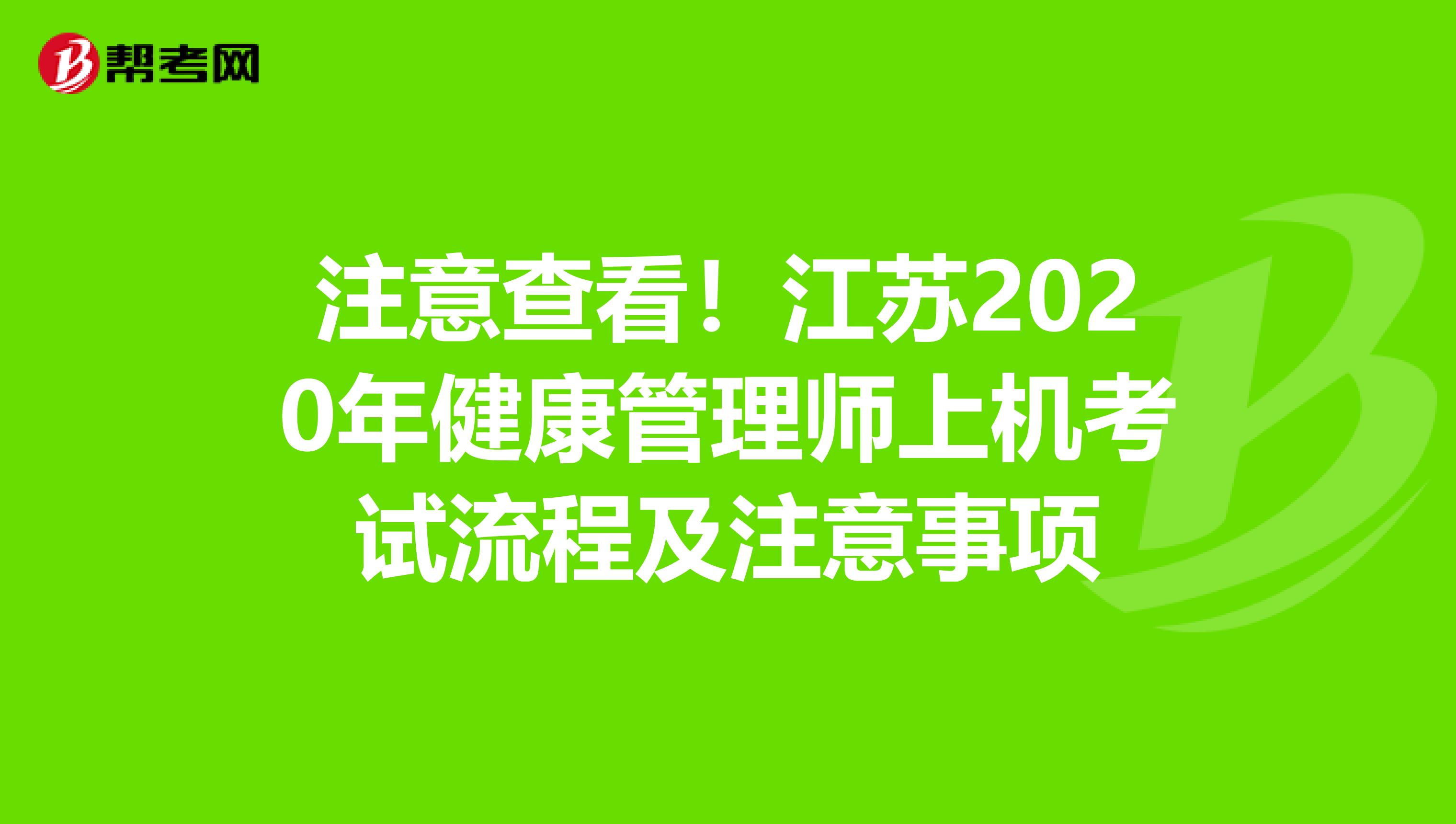 注意查看！江苏2020年健康管理师上机考试流程及注意事项