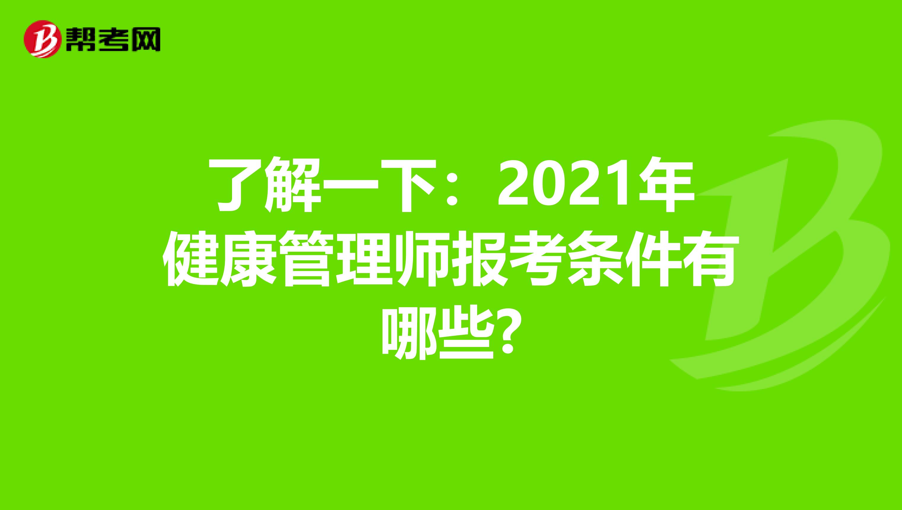 了解一下：2021年健康管理师报考条件有哪些?