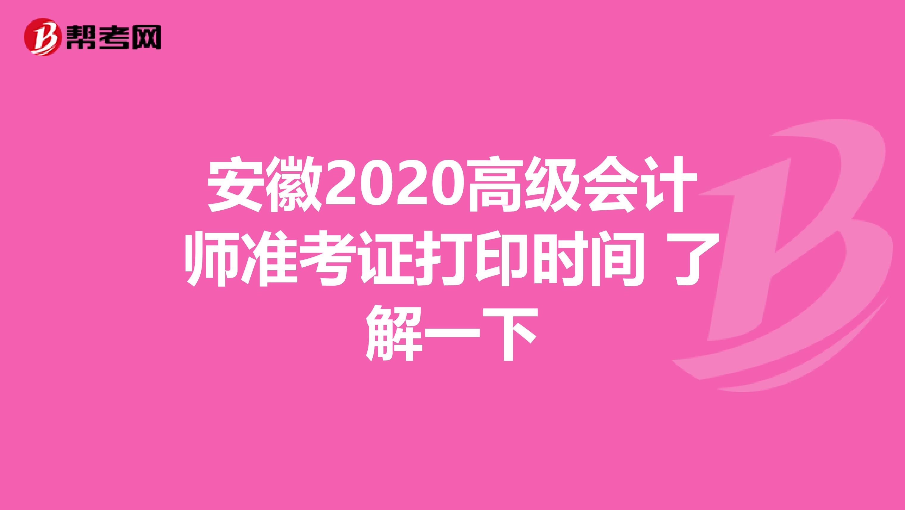 安徽2020高级会计师准考证打印时间 了解一下