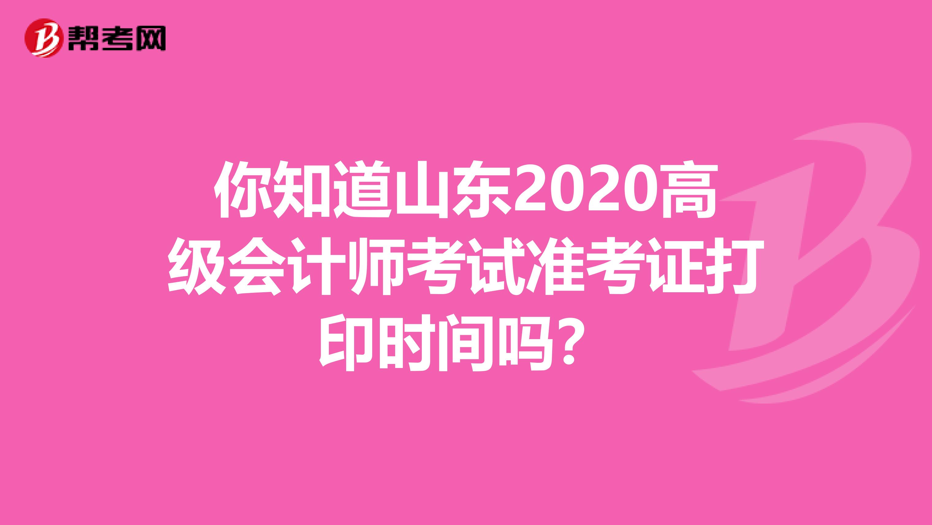 你知道山東2020高級會計師考試準考證打印時間嗎？