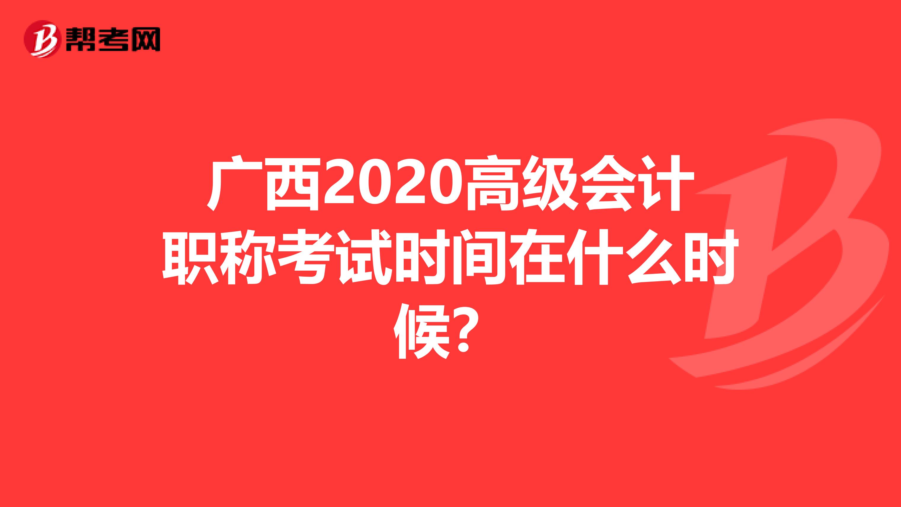 广西2020高级会计职称考试时间在什么时候？
