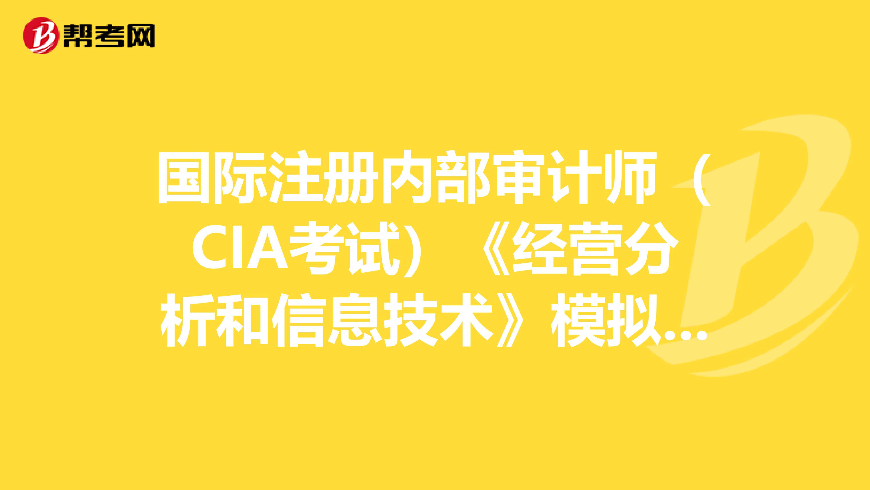 国际注册内部审计师（CIA考试）《经营分析和信息技术》模拟试题