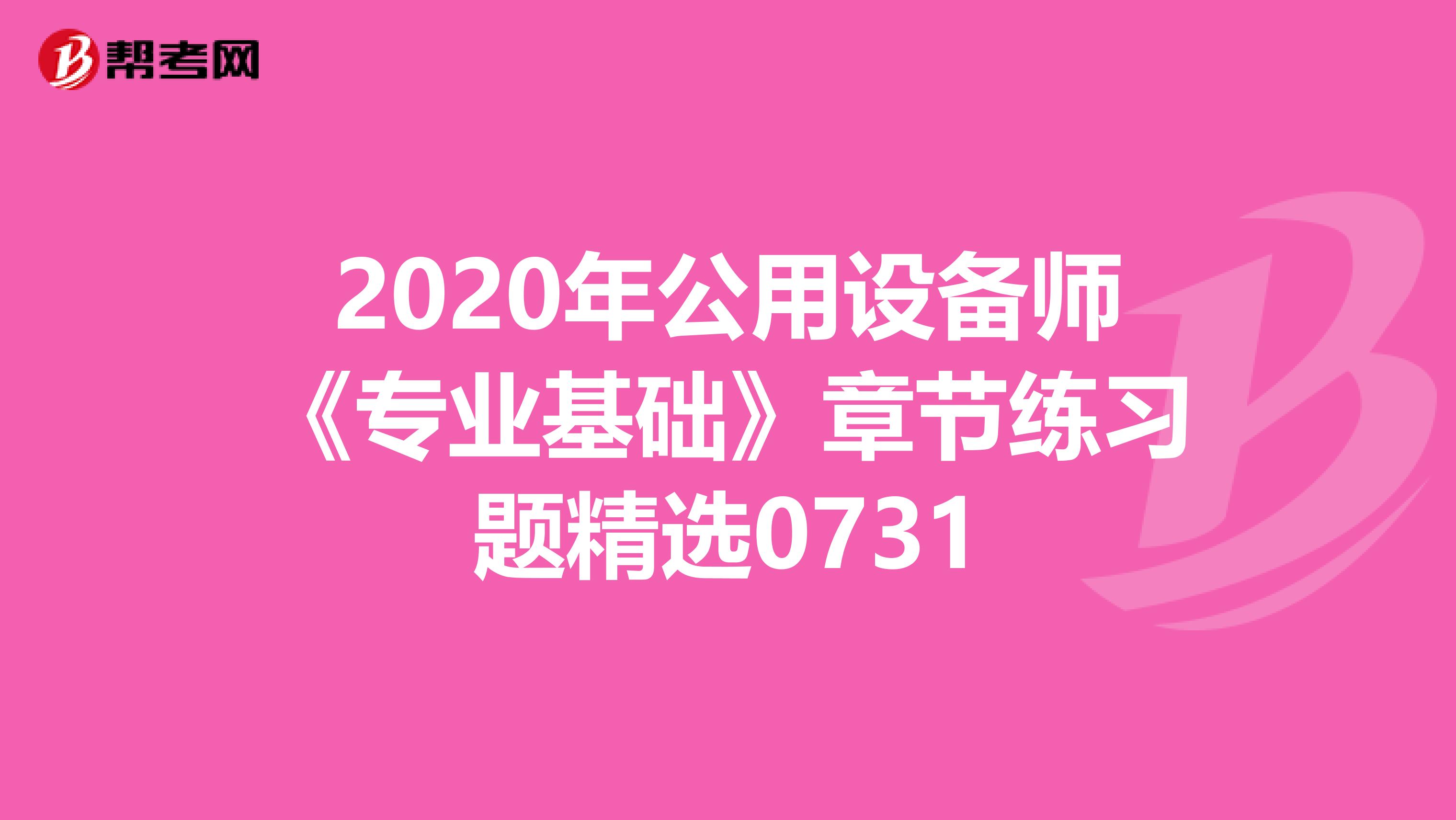 2020年公用设备师《专业基础》章节练习题精选0731