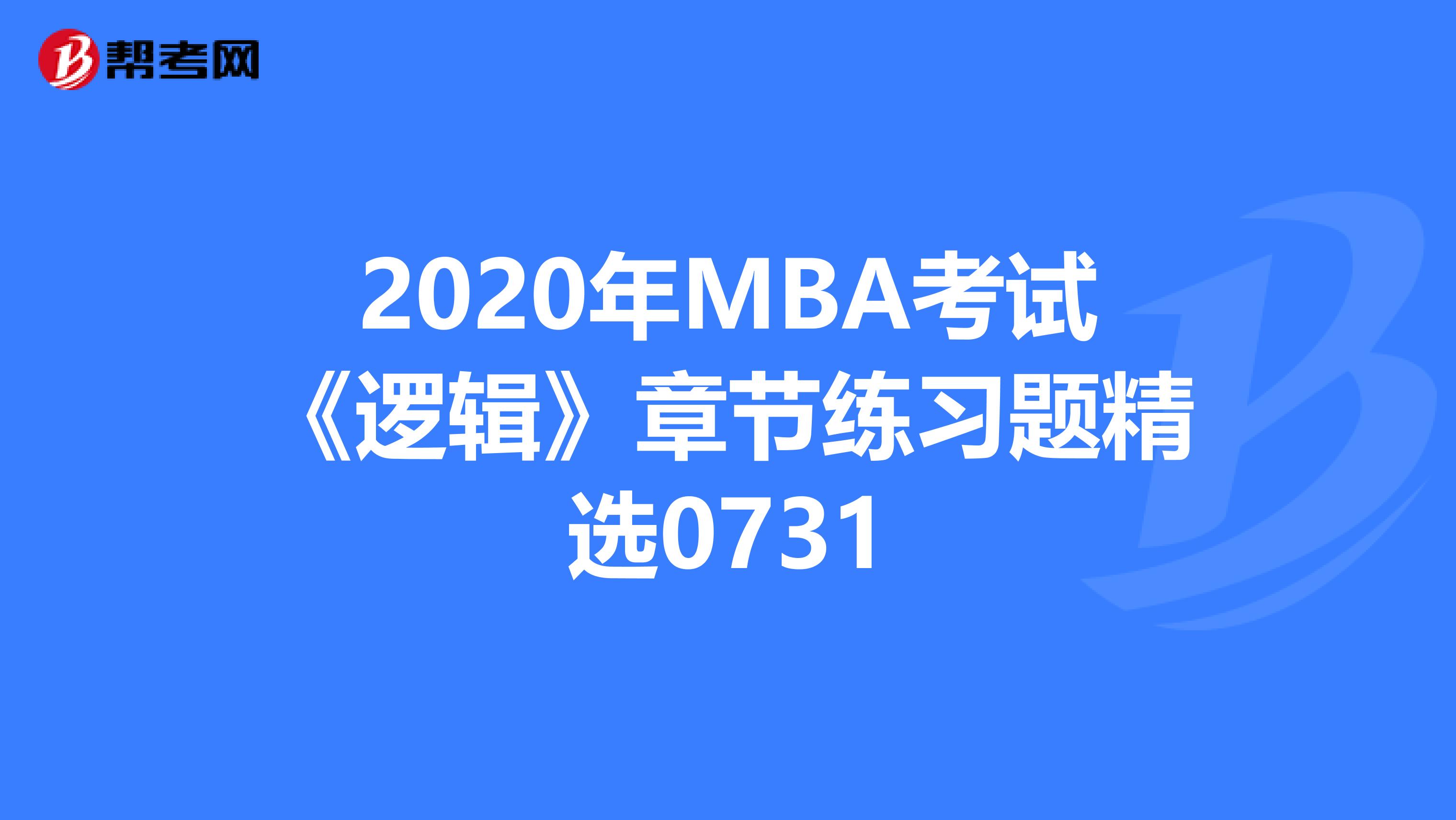 2020年MBA考试《逻辑》章节练习题精选0731