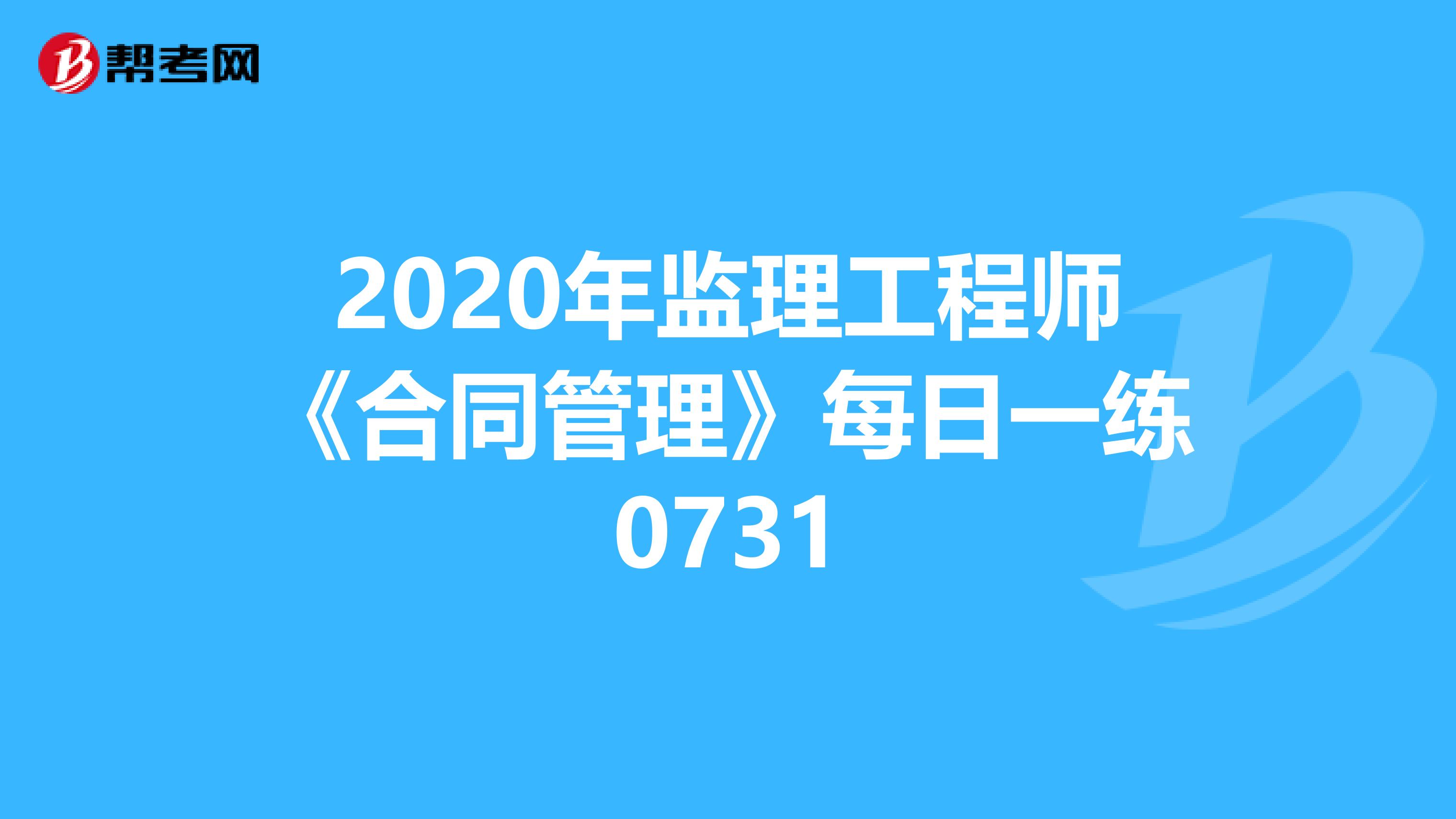 2020年监理工程师《合同管理》每日一练0731