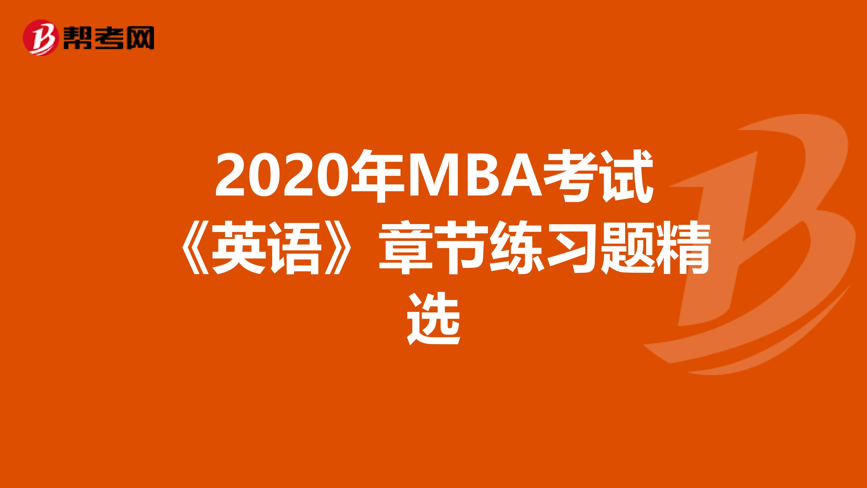 2020年MBA考試《英語》章節練習題精選
