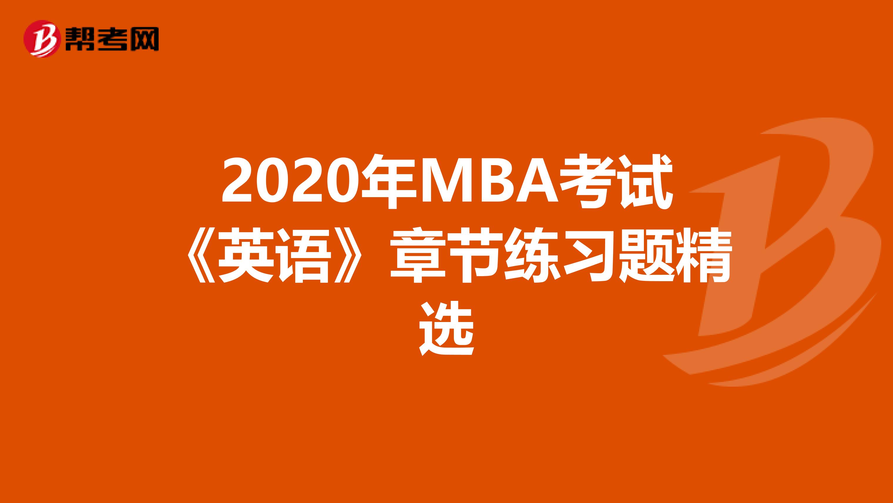 2020年MBA考试《英语》章节练习题精选