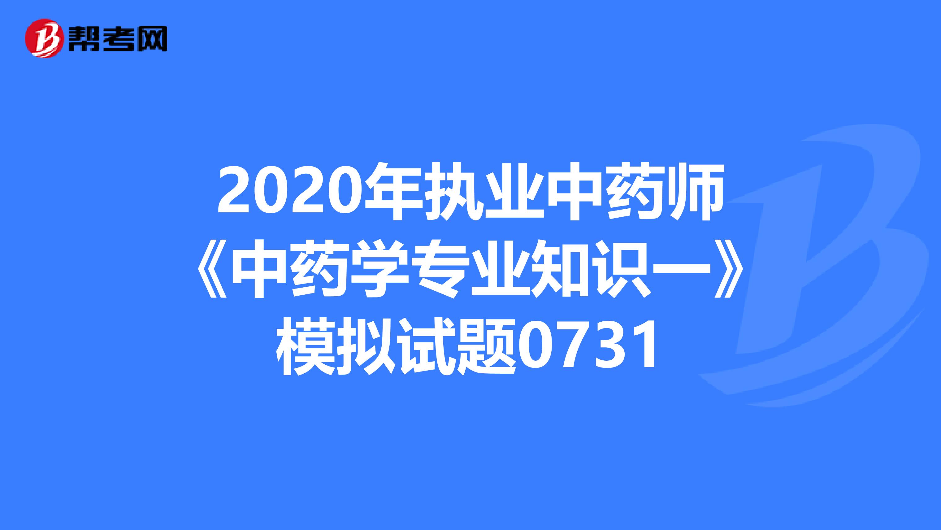 2020年执业中药师《中药学专业知识一》模拟试题0731