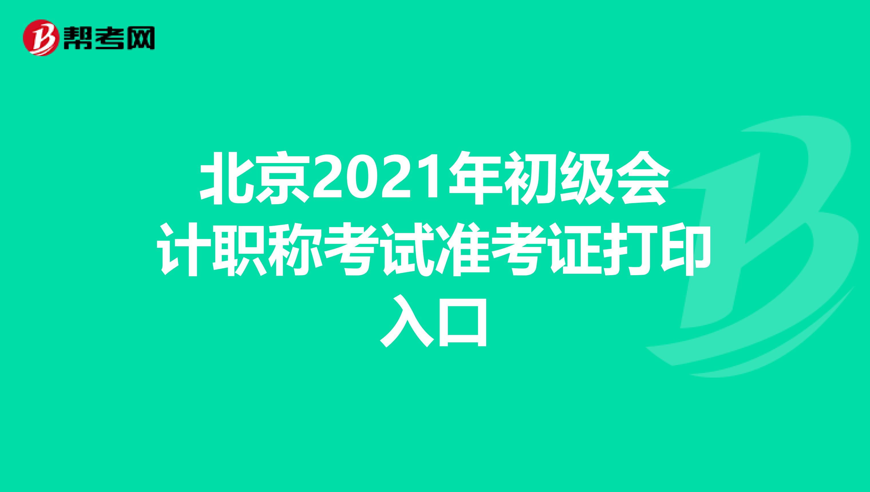 北京2021年初级会计职称考试准考证打印入口