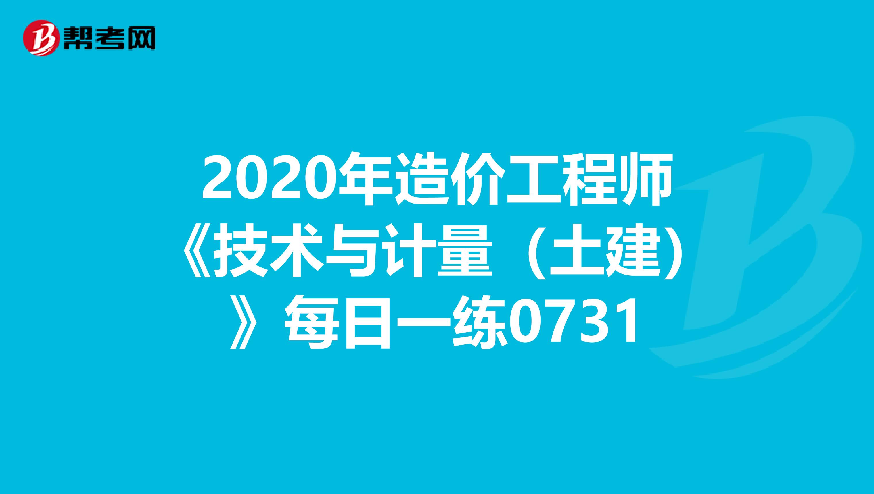 2020年造价工程师《技术与计量(土建)》每日一练0731