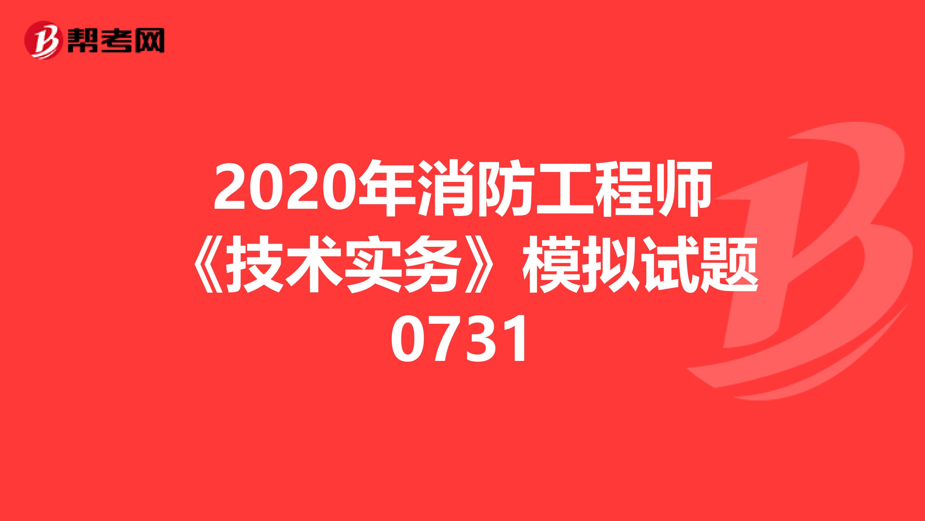 2020年消防工程师《技术实务》模拟试题0731