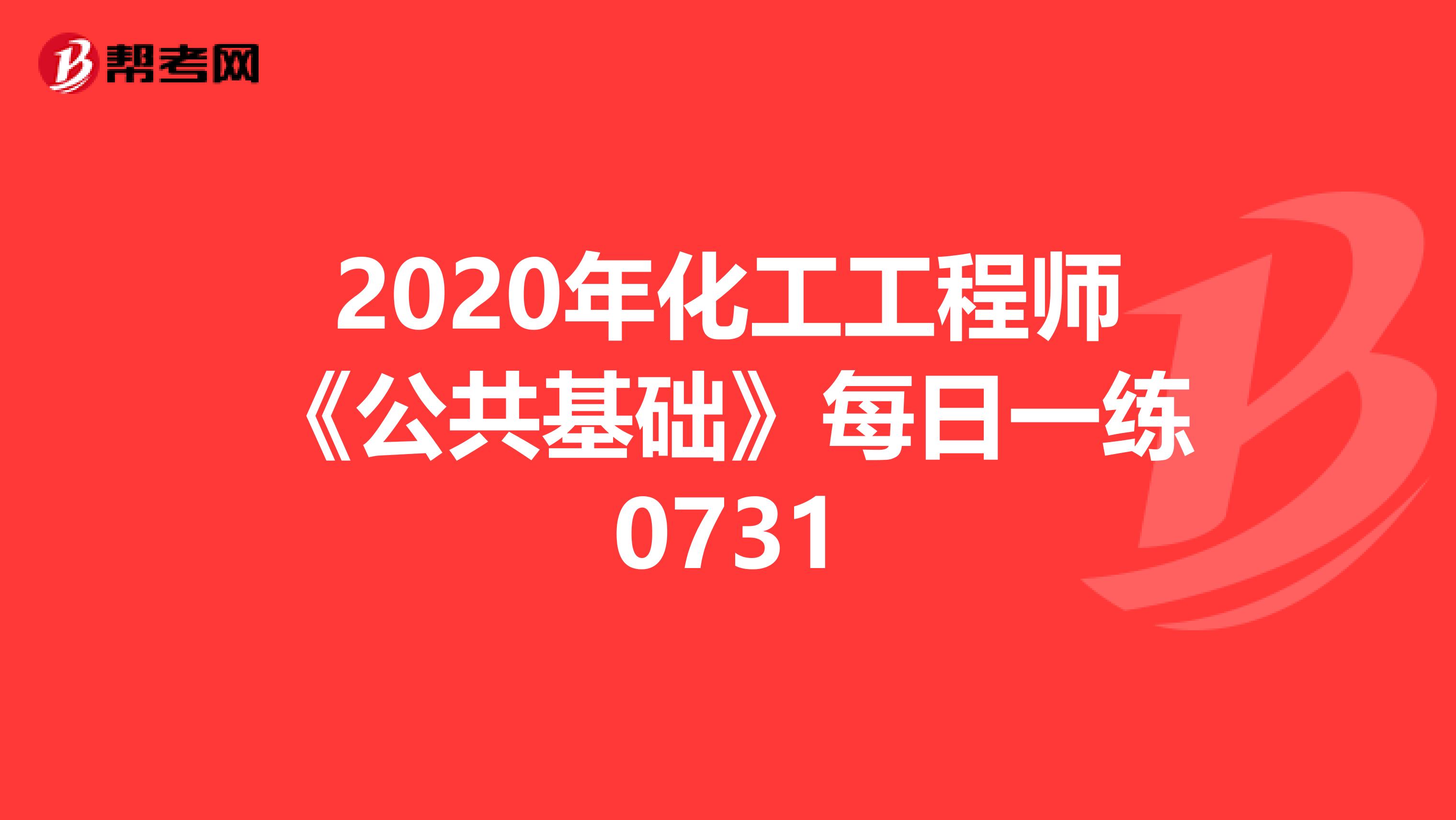 2020年化工工程师《公共基础》每日一练0731