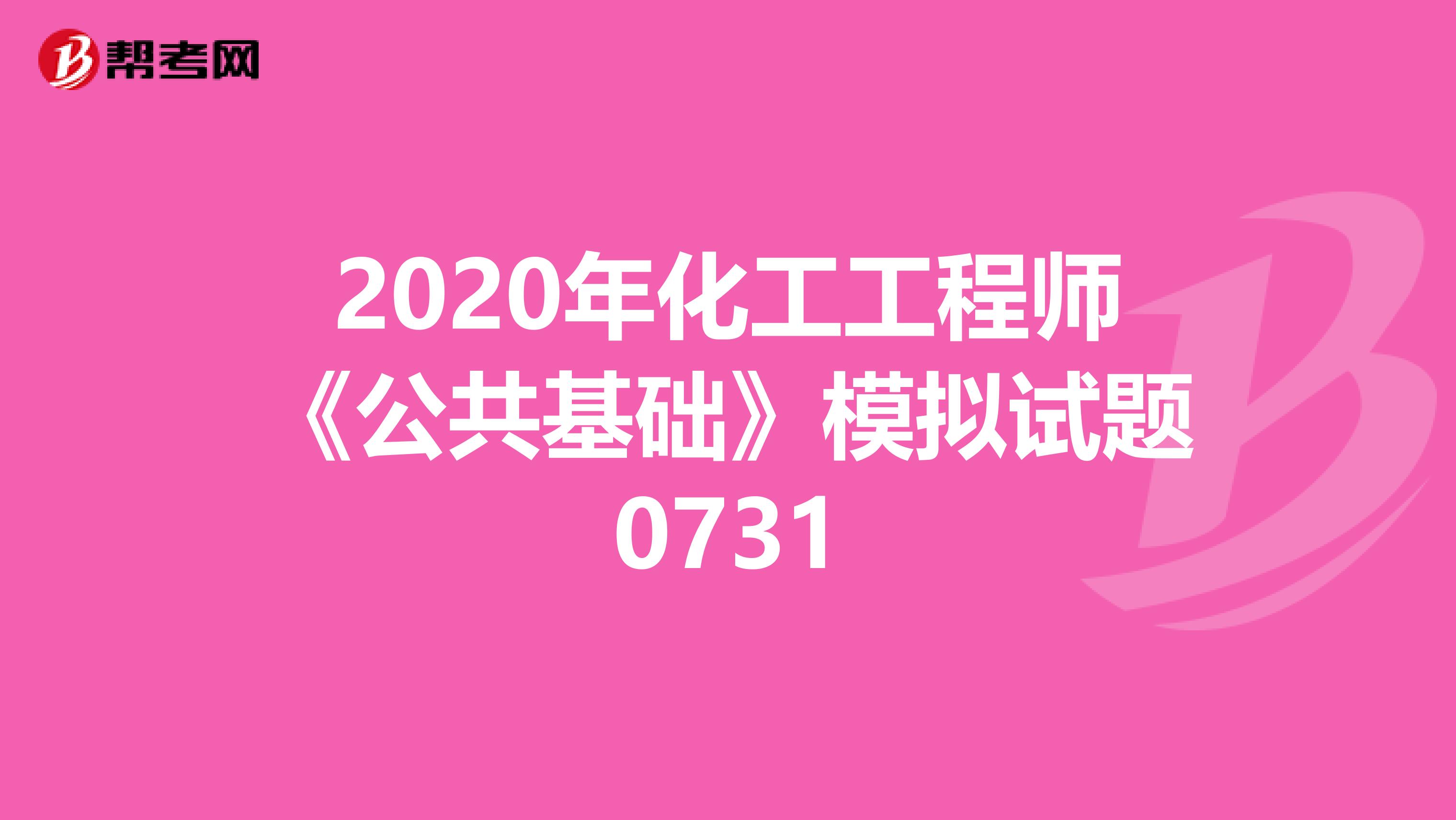 2020年化工工程师《公共基础》模拟试题0731