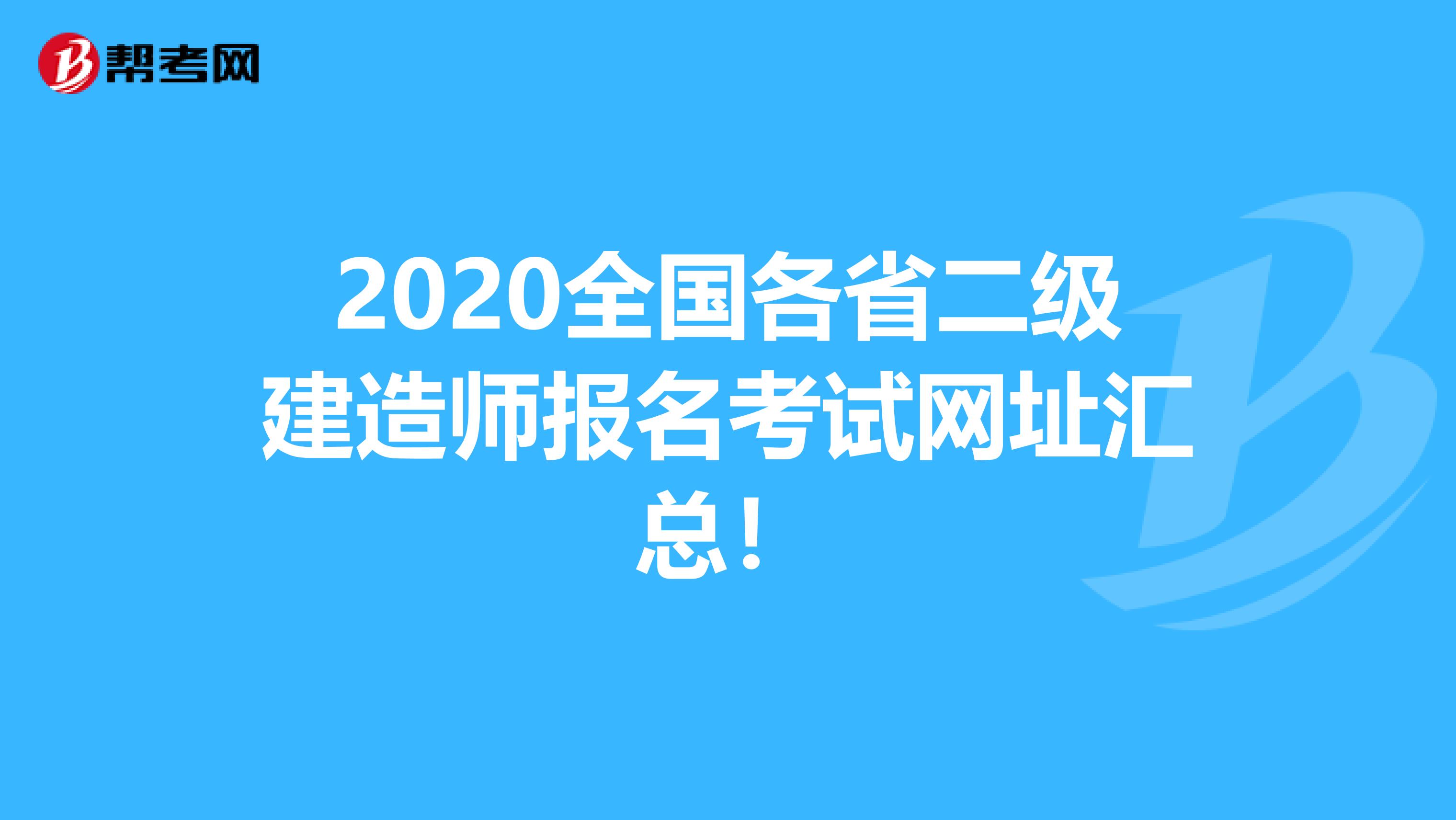 2020全国各省二级建造师报名考试网址汇总！