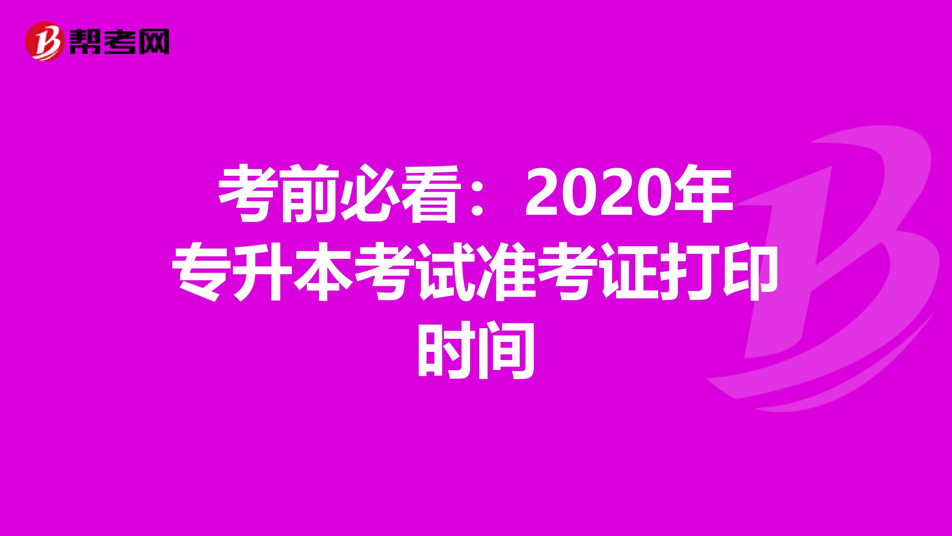 考前必看：2020年专升本考试准考证打印时间