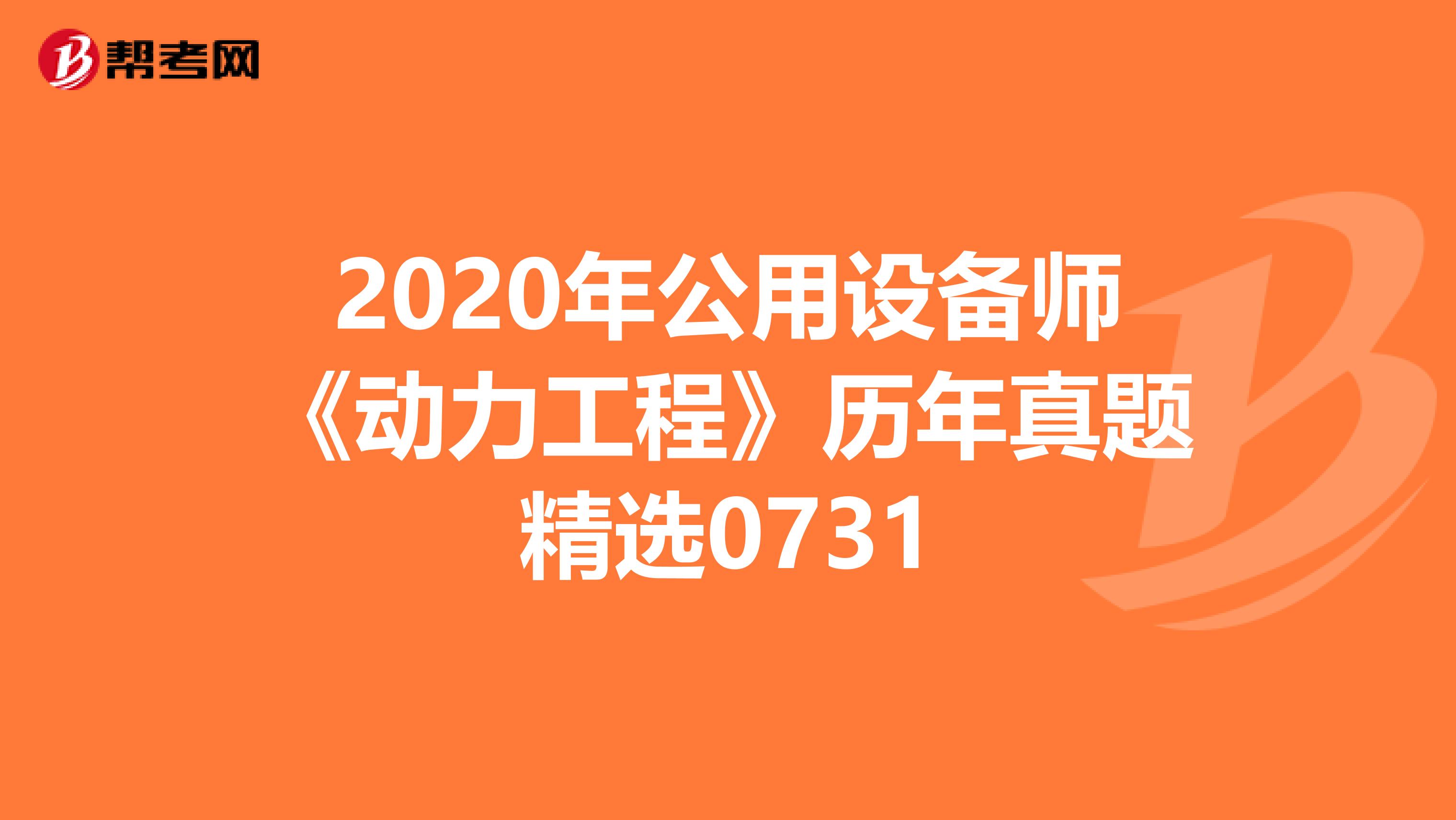 2020年公用设备师《动力工程》历年真题精选0731