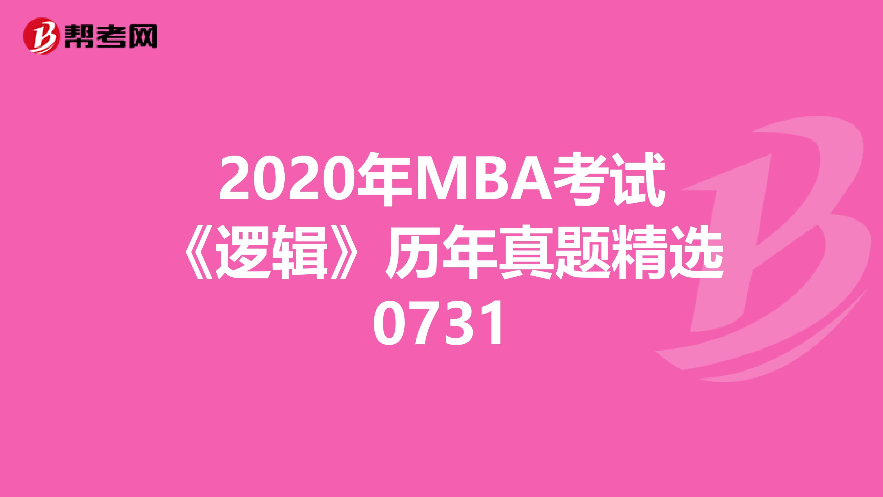 2020年MBA考试《逻辑》历年真题精选0731