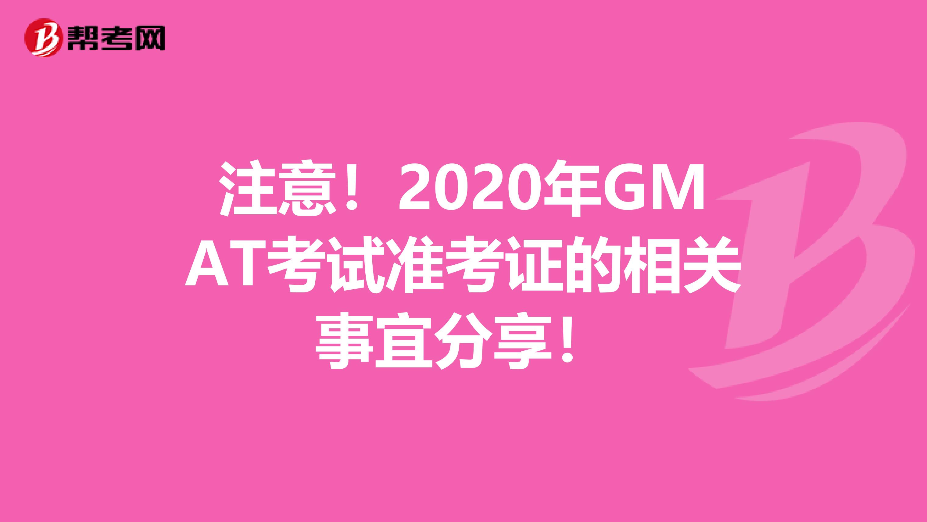 注意！2020年GMAT考试准考证的相关事宜分享！