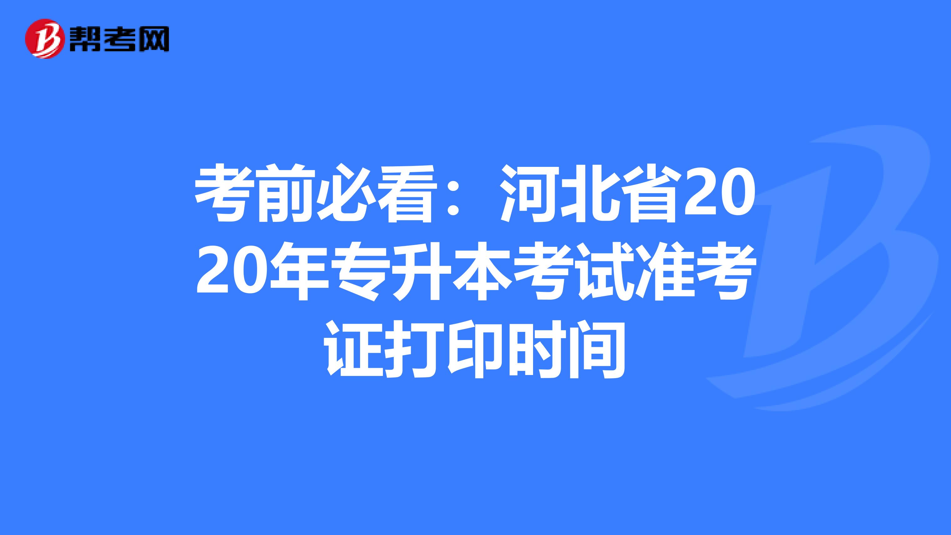 考前必看：河北省2020年专升本考试准考证打印时间