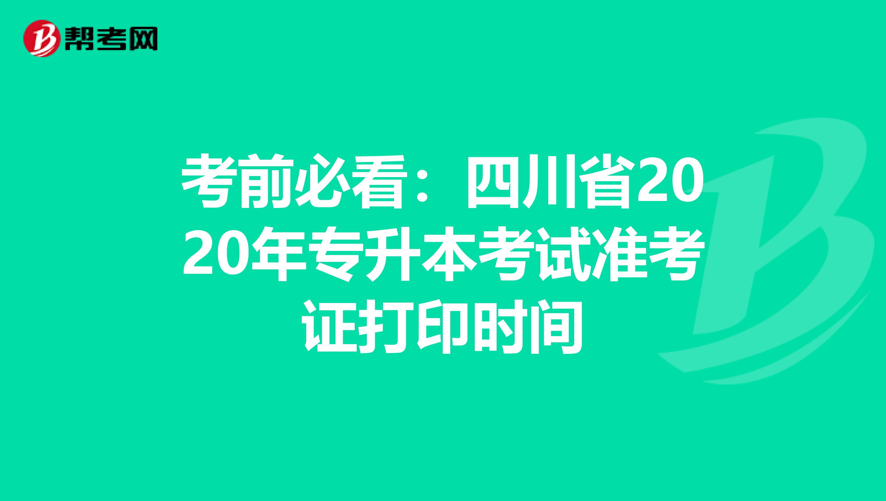 考前必看：四川省2020年专升本考试准考证打印时间