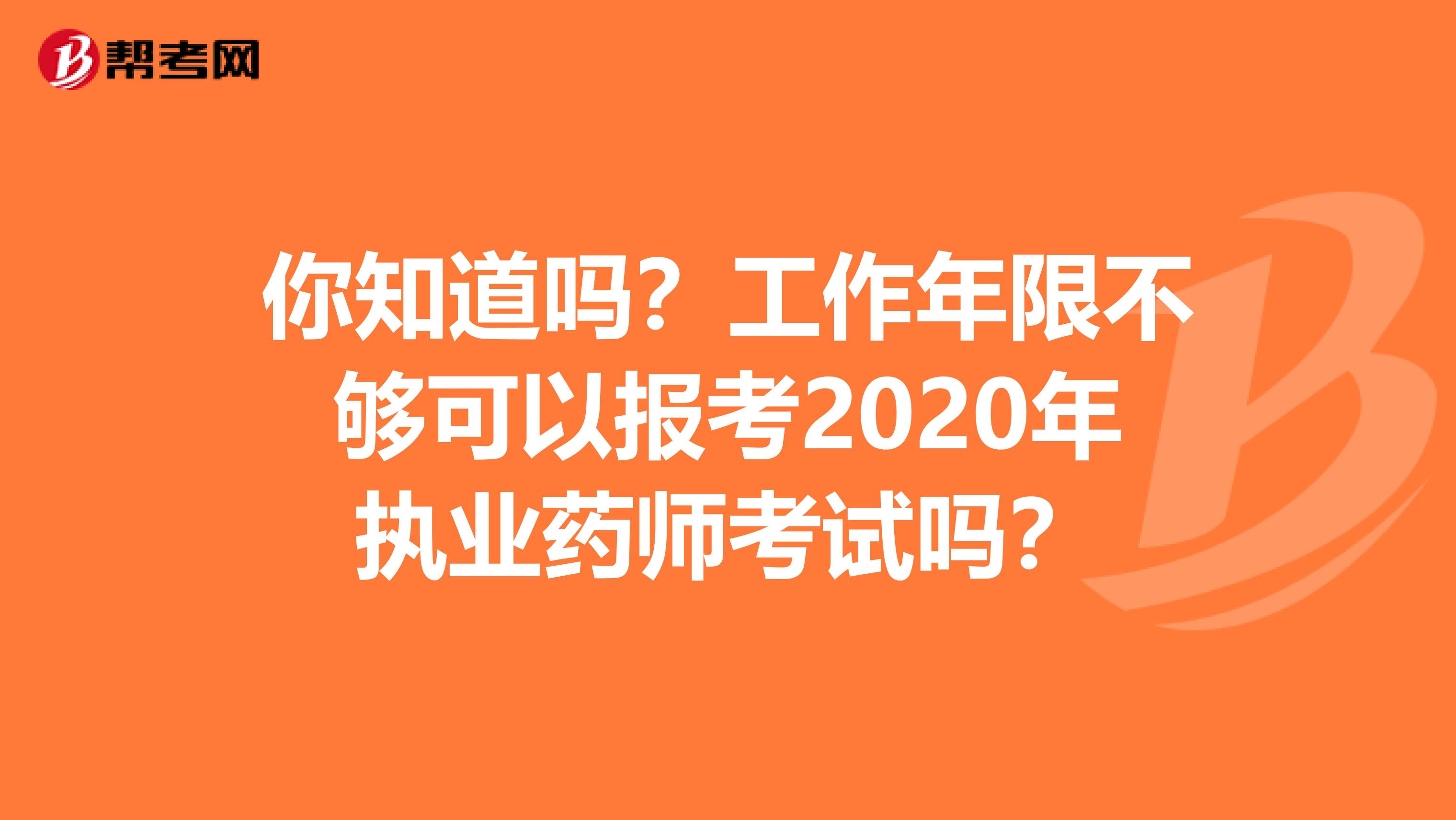 你知道吗？工作年限不够可以报考2020年执业药师考试吗？