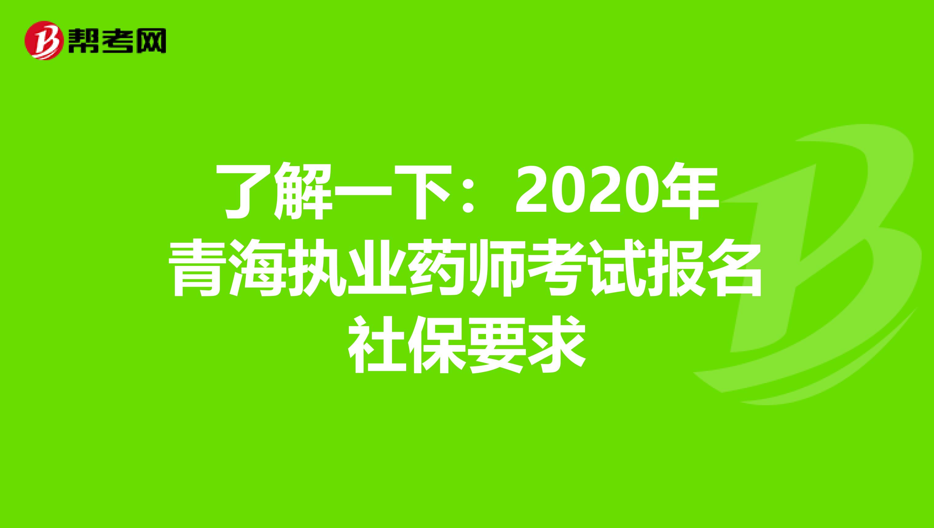 了解一下：2020年青海执业药师考试报名社保要求