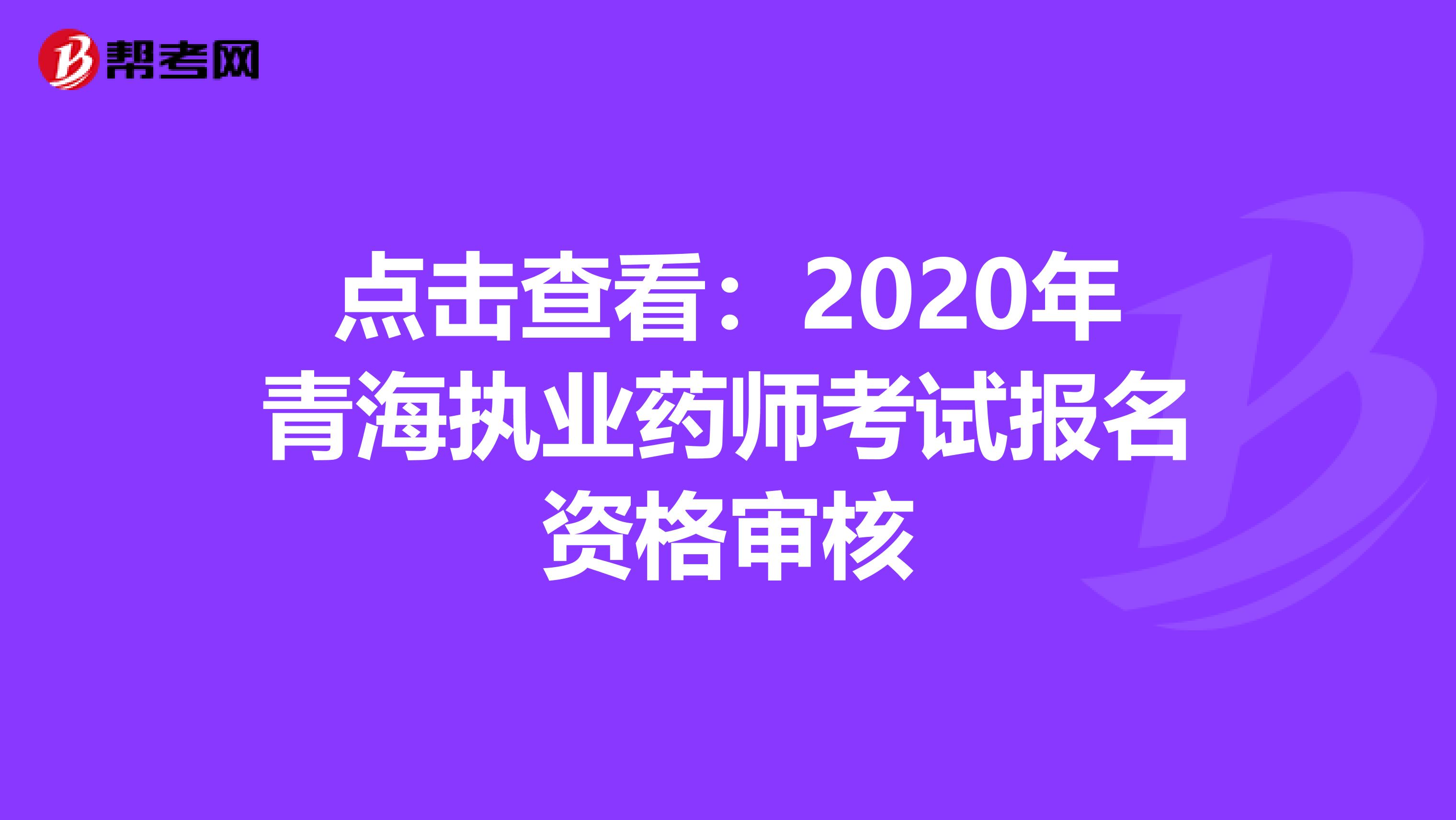 点击查看：2020年青海执业药师考试报名资格审核