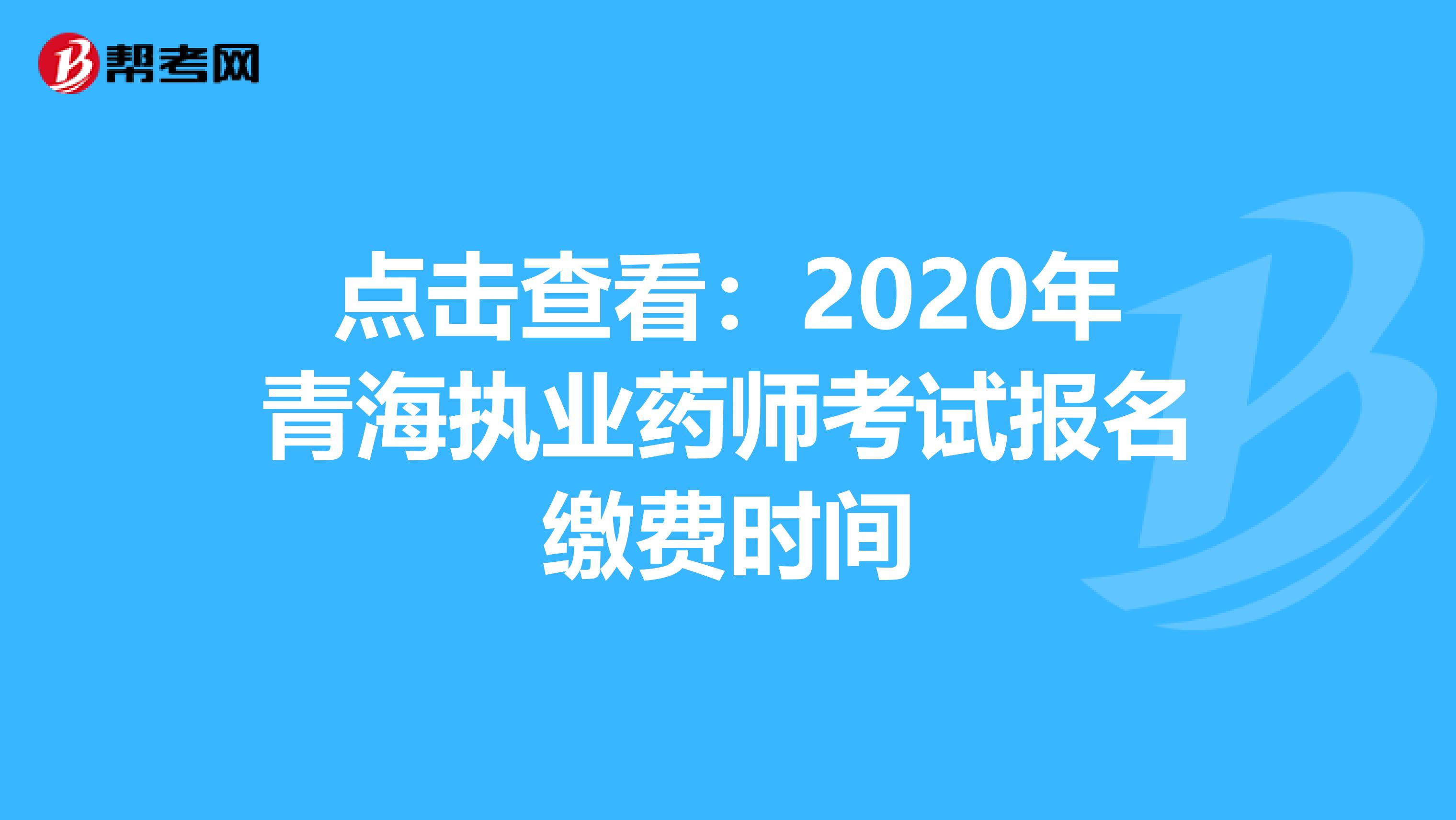 点击查看：2020年青海执业药师考试报名缴费时间