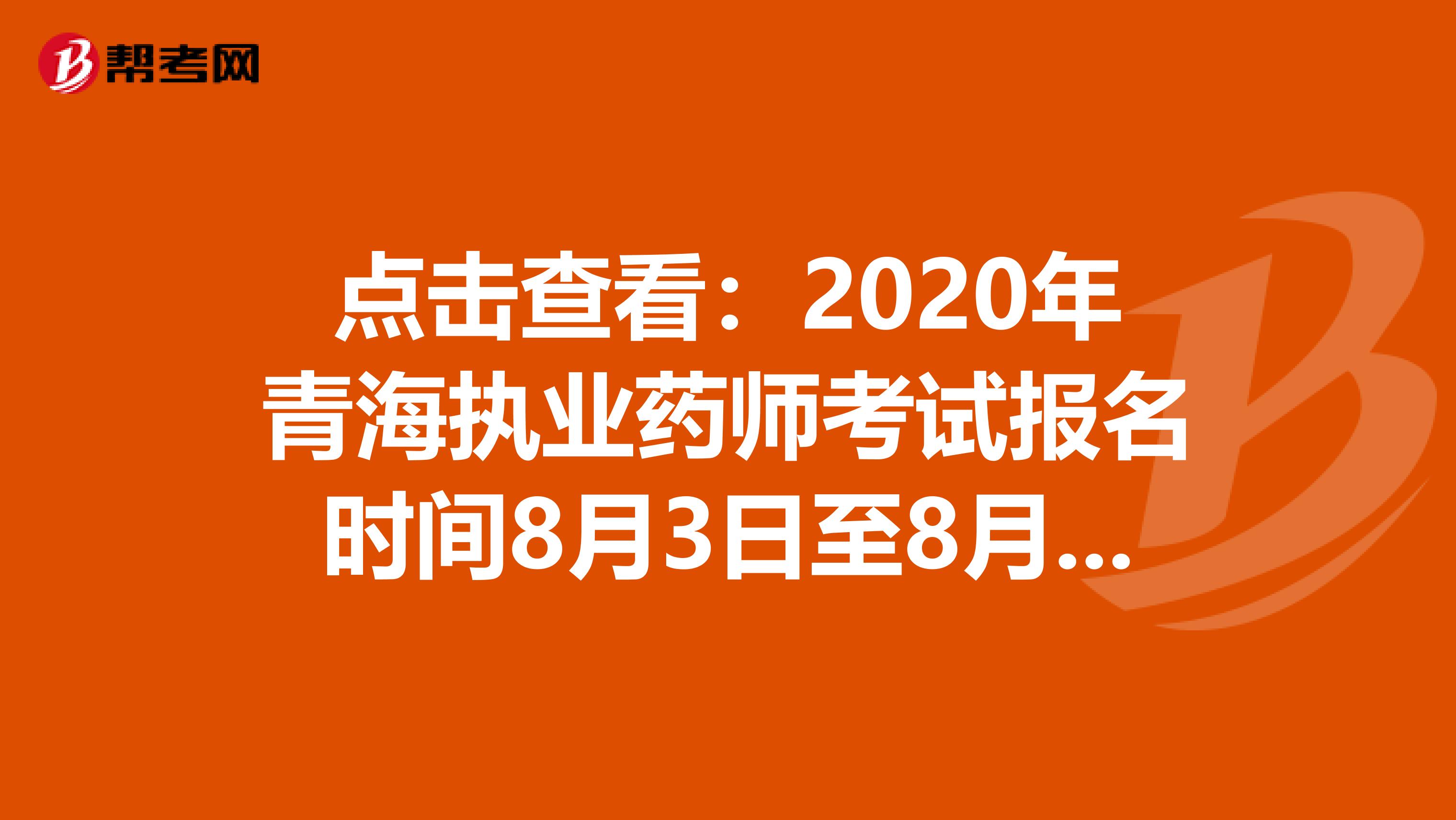 点击查看：2020年青海执业药师考试报名时间8月3日至8月17日