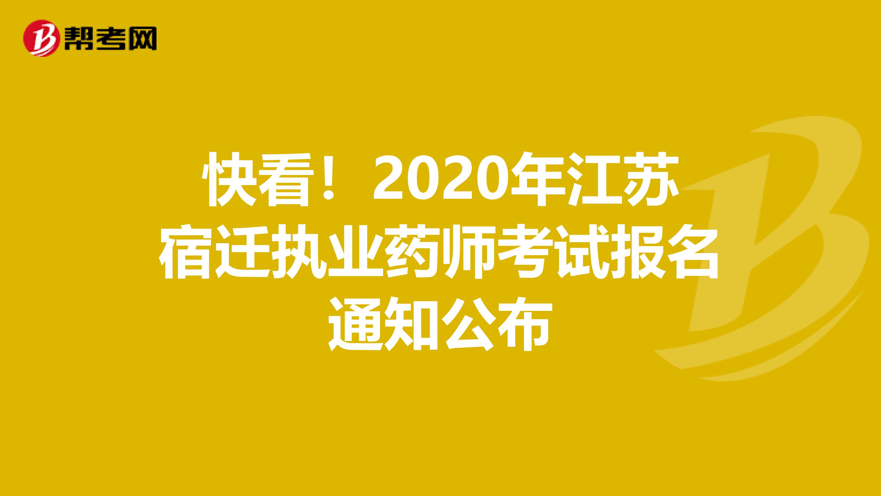 快看！2020年江苏宿迁执业药师考试报名通知公布