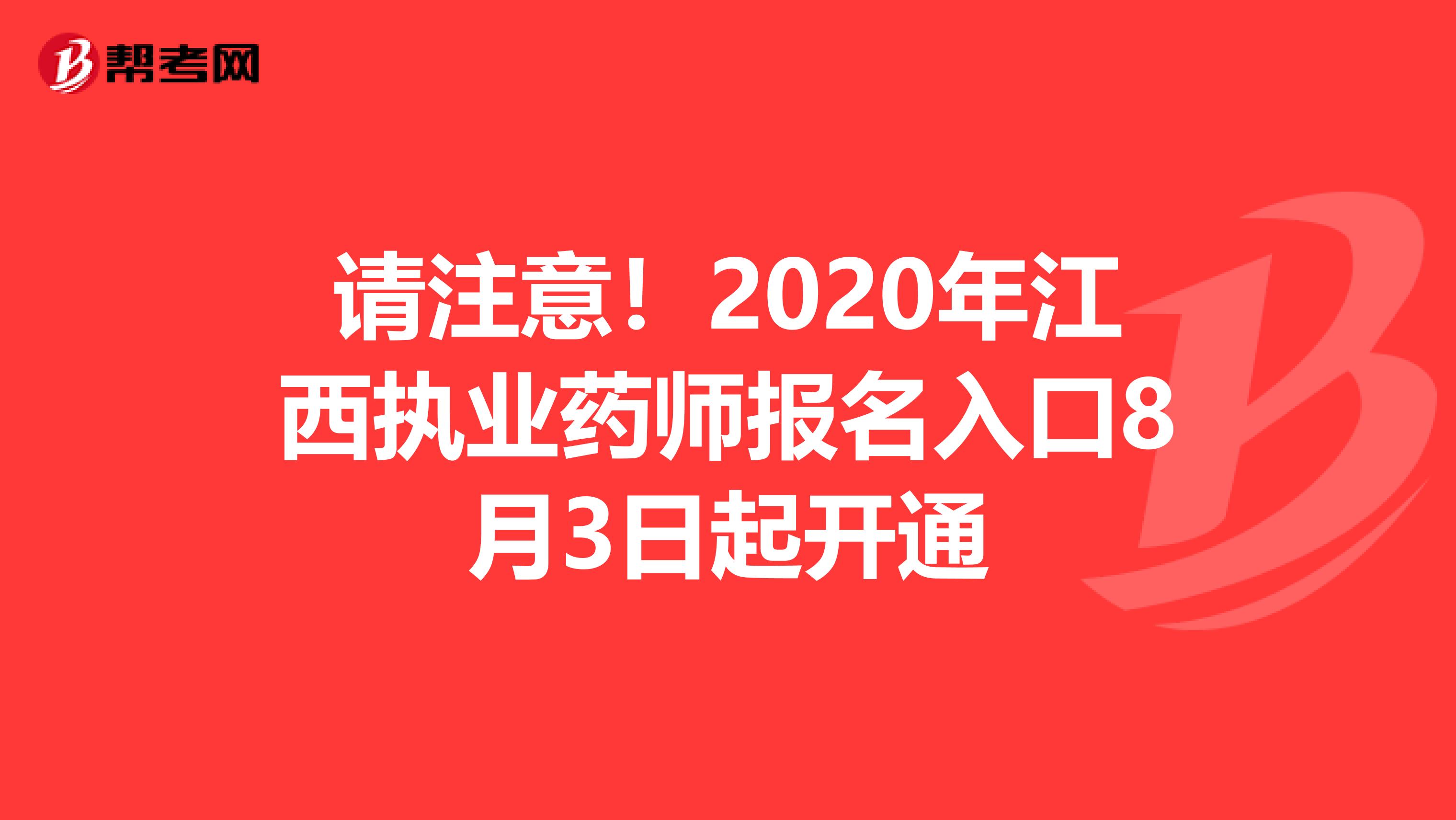 请注意！2020年江西执业药师报名入口8月3日起开通