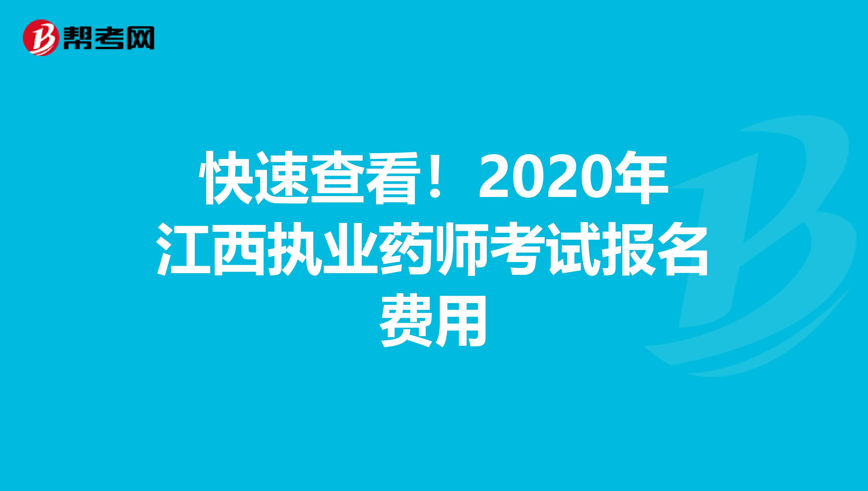 快速查看！2020年江西执业药师考试报名费用