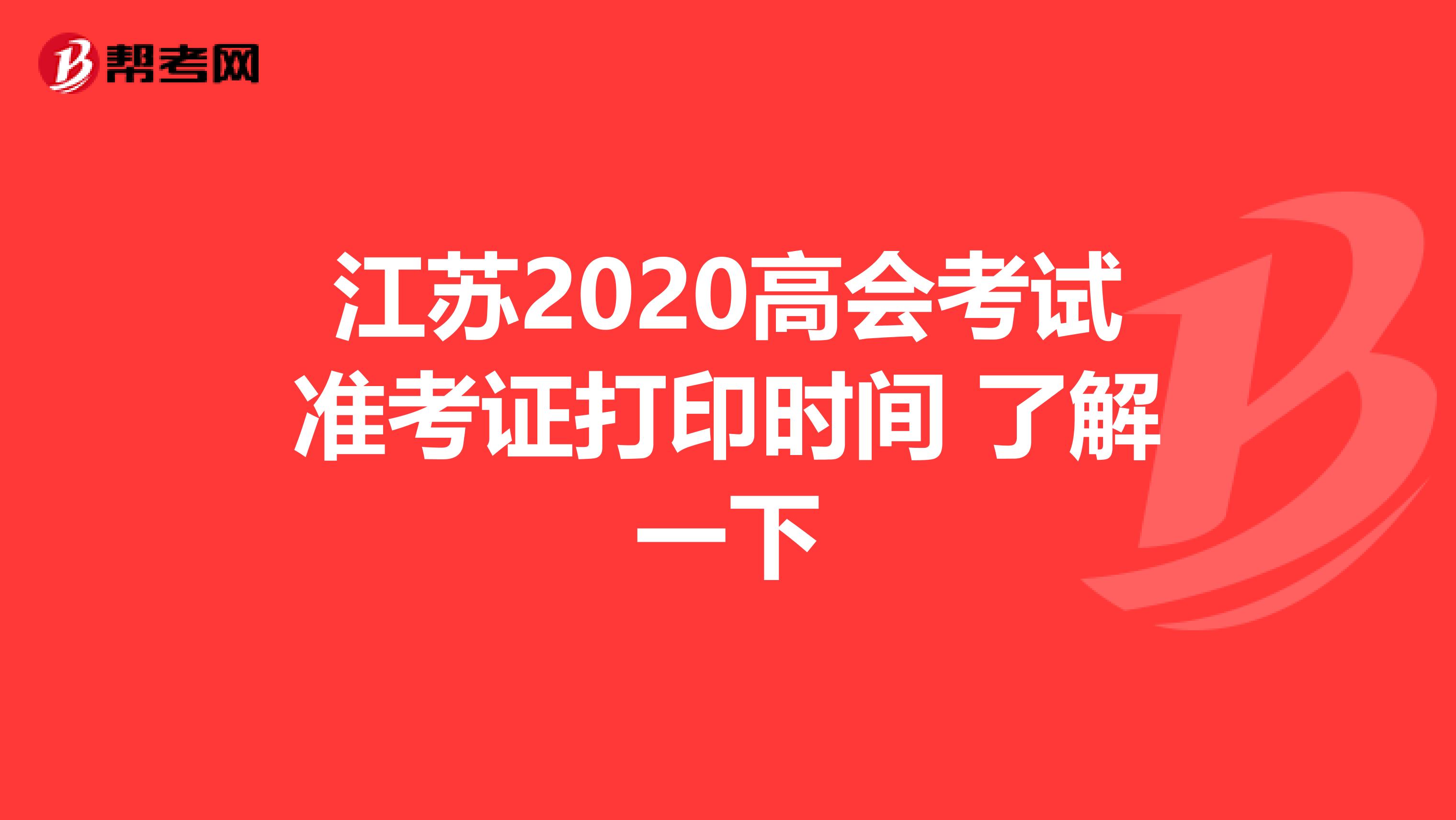江苏2020高会考试准考证打印时间 了解一下