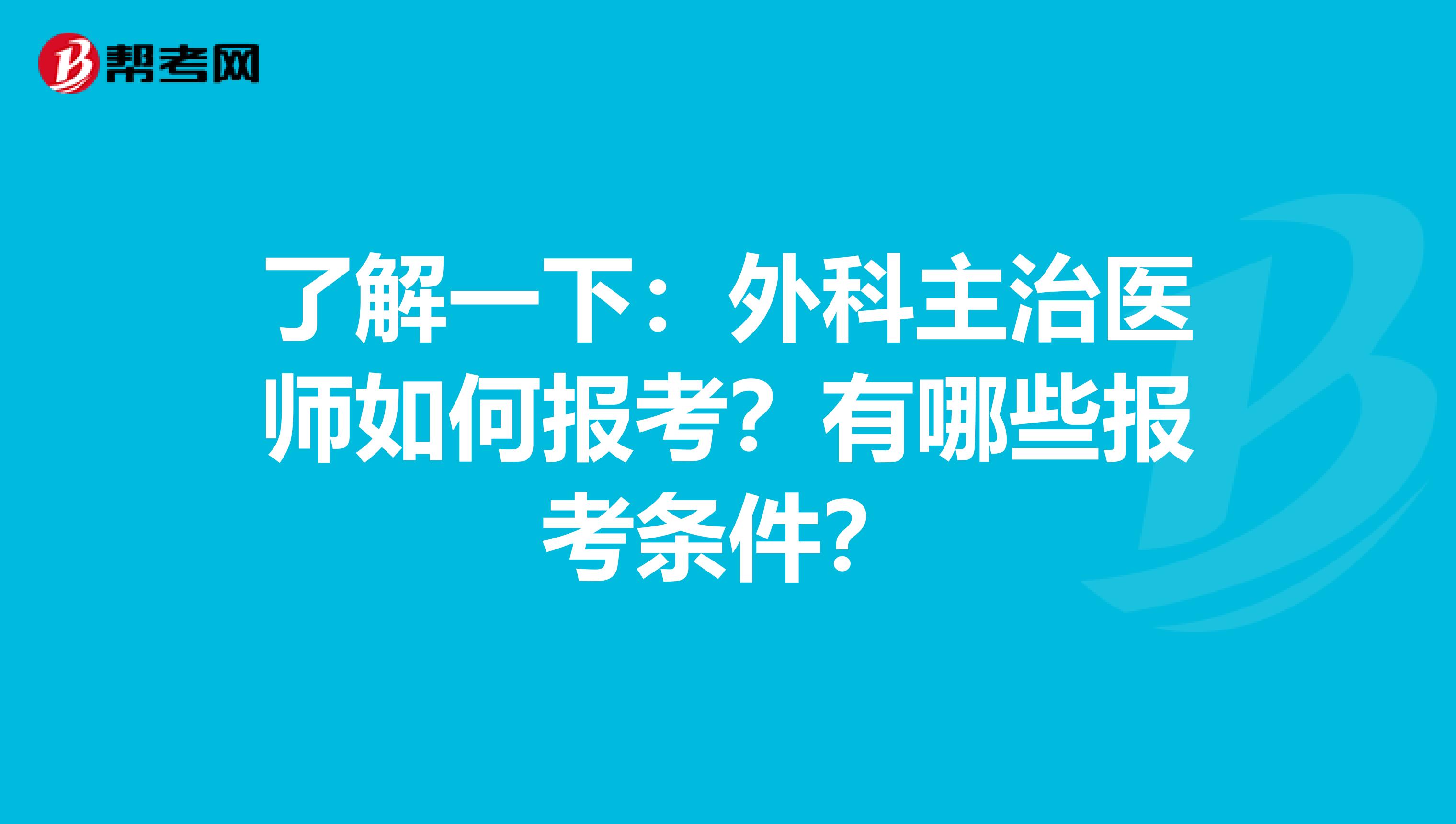 了解一下：外科主治医师如何报考？有哪些报考条件？